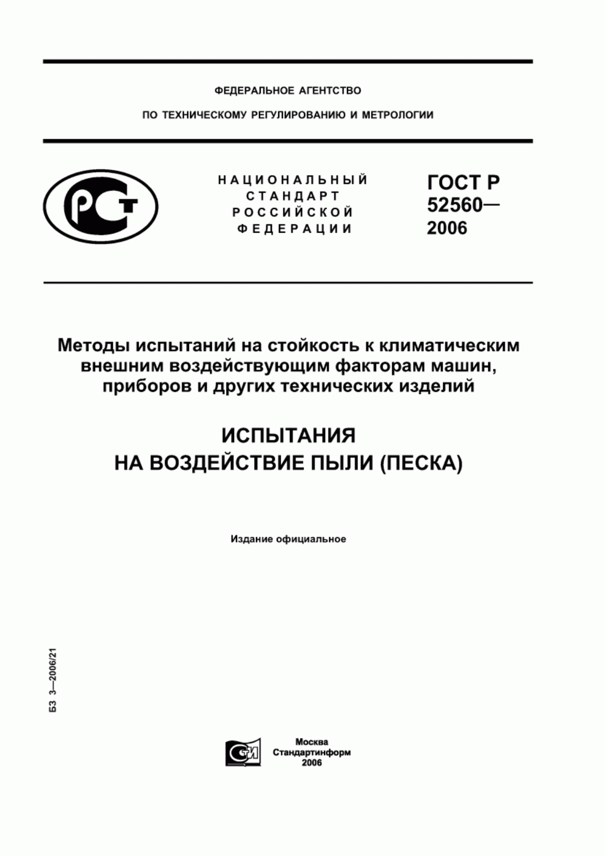 Обложка ГОСТ Р 52560-2006 Методы испытаний на стойкость к климатическим внешним воздействующим факторам машин, приборов и других технических изделий. Испытания на воздействие пыли (песка)