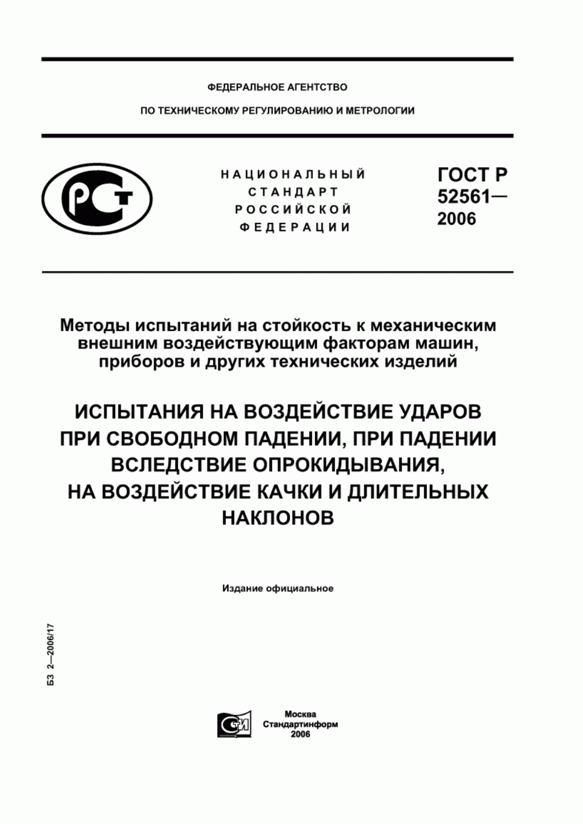 Обложка ГОСТ Р 52561-2006 Методы испытаний на стойкость к механическим внешним воздействующим факторам машин, приборов и других технических изделий. Испытания на воздействие ударов при свободном падении, при падении вследствие опрокидывания, на воздействие качки и длительных наклонов