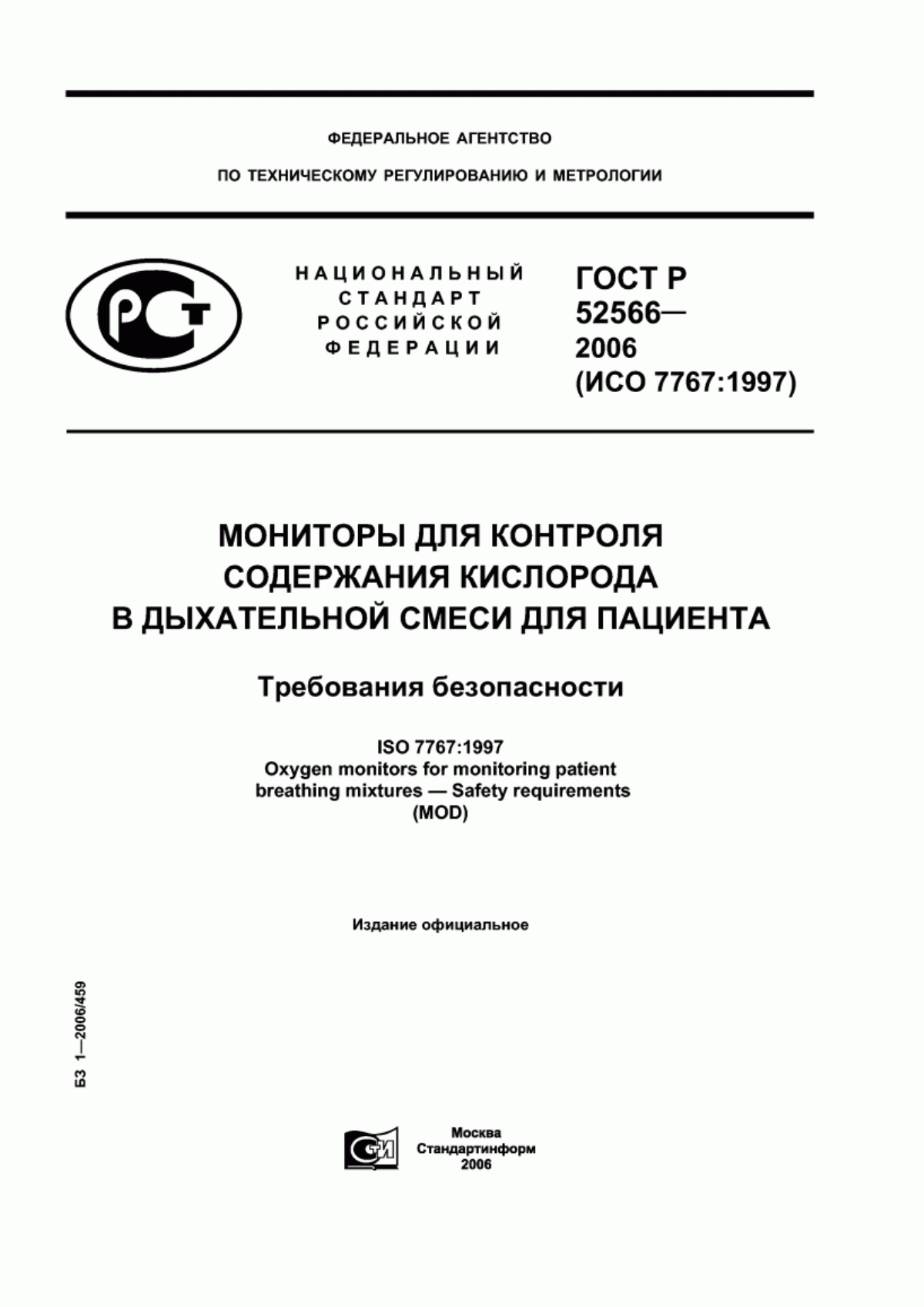 Обложка ГОСТ Р 52566-2006 Мониторы для контроля содержания кислорода в дыхательной смеси для пациента. Требования безопасности