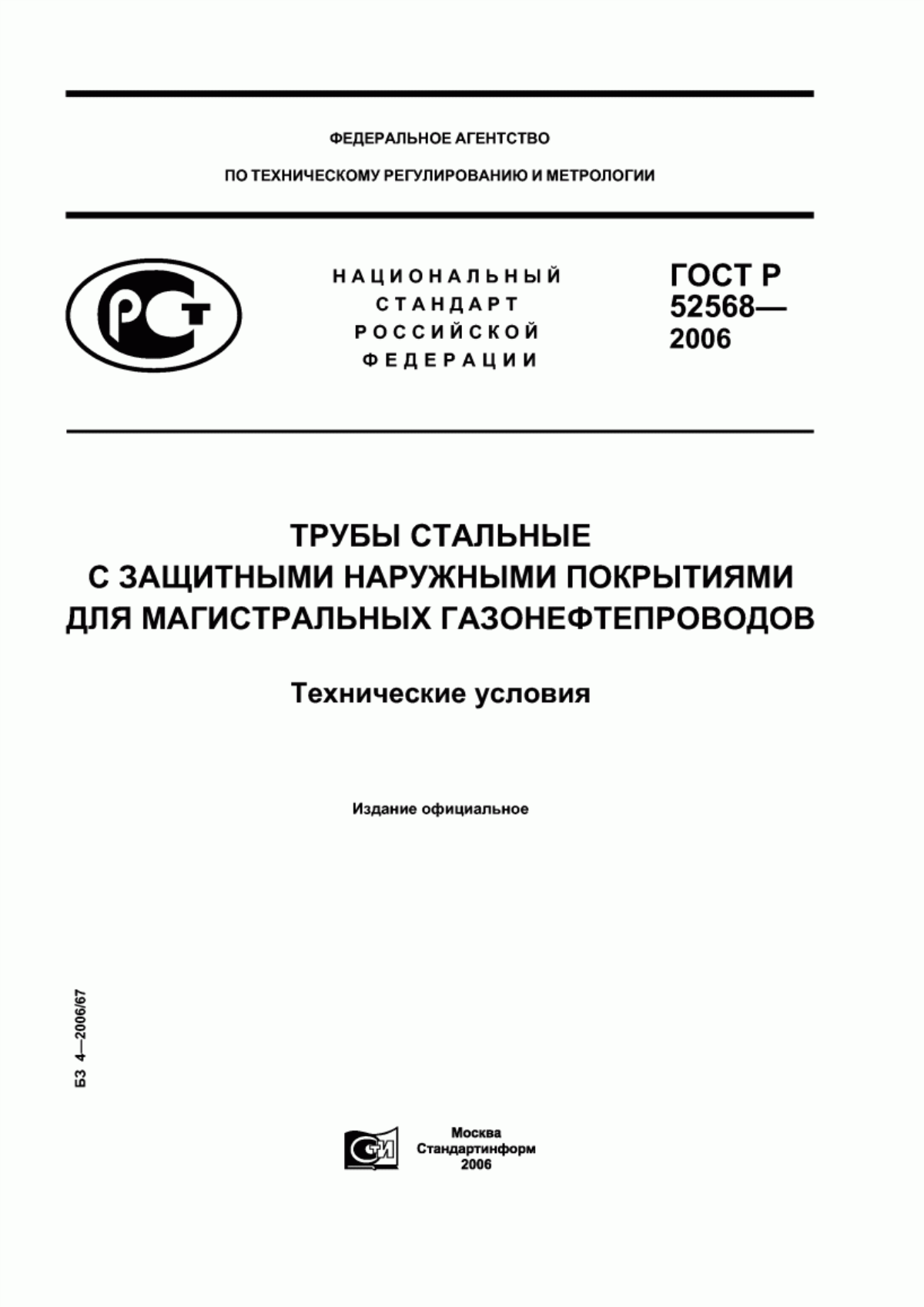 Обложка ГОСТ Р 52568-2006 Трубы стальные с защитными наружными покрытиями для магистральных газонефтепроводов. Технические условия