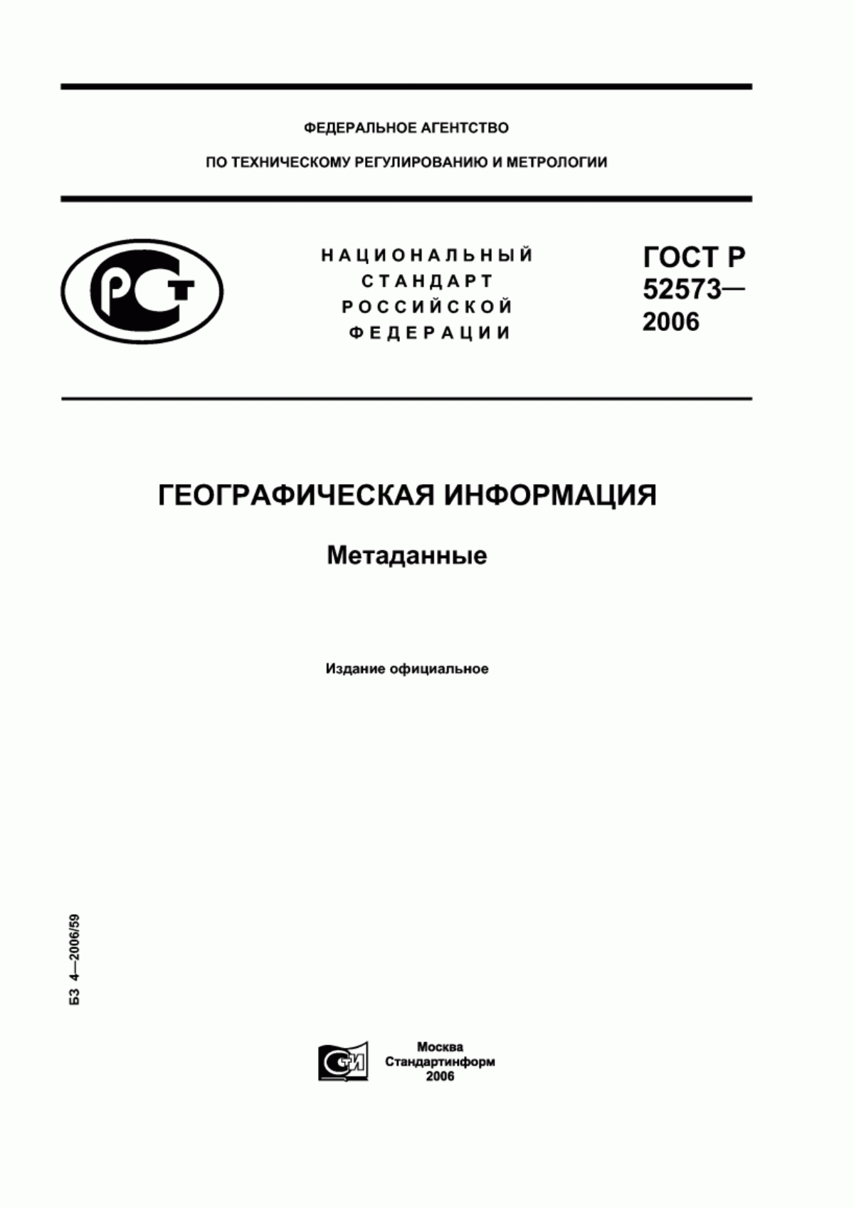 Обложка ГОСТ Р 52573-2006 Географическая информация. Метаданные