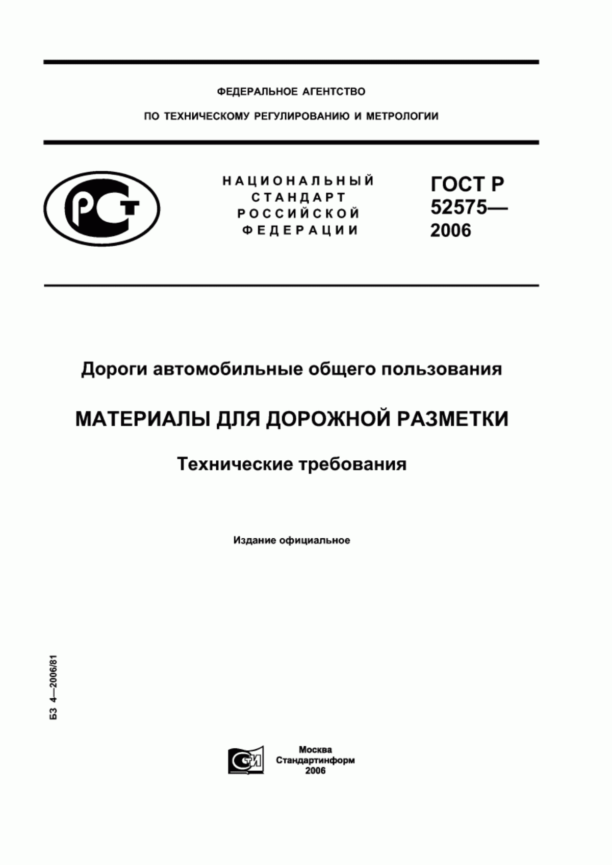 Обложка ГОСТ Р 52575-2006 Дороги автомобильные общего пользования. Материалы для дорожной разметки. Технические требования