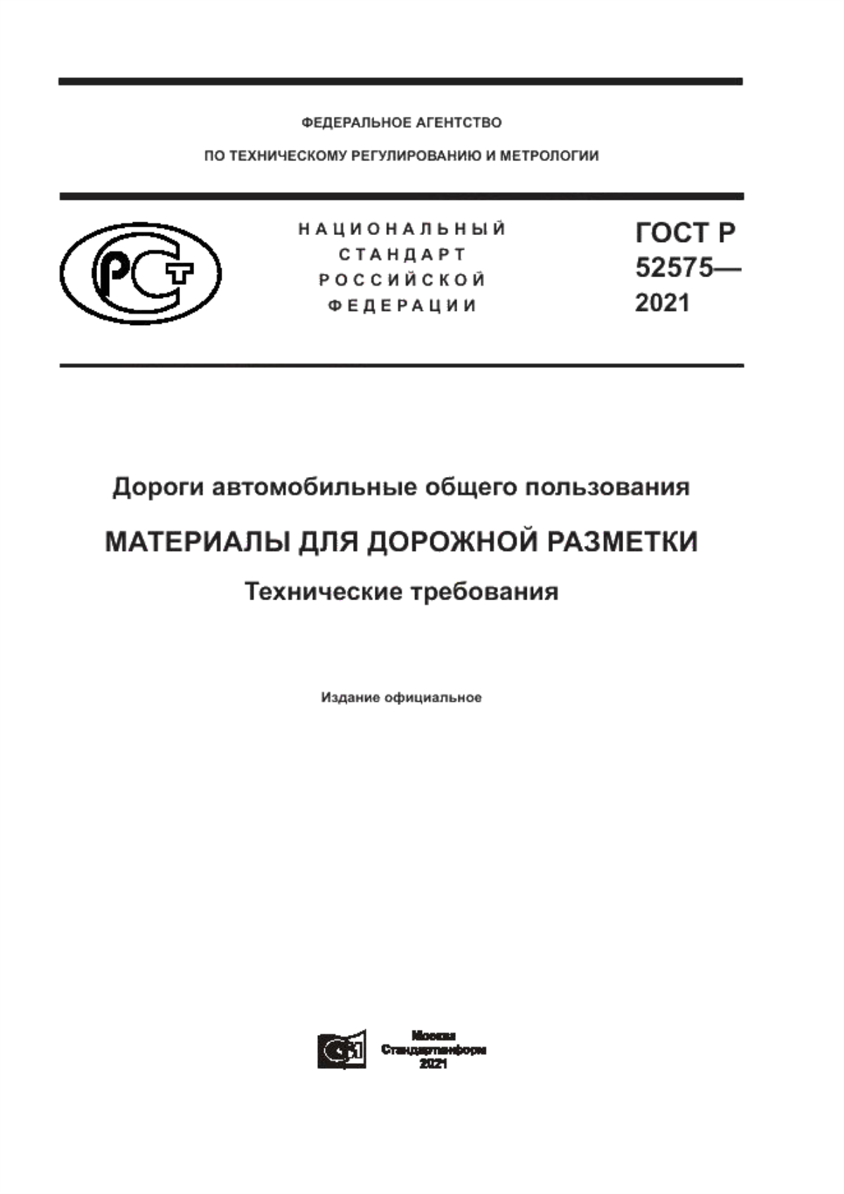 Обложка ГОСТ Р 52575-2021 Дороги автомобильные общего пользования. Материалы для дорожной разметки. Технические требования