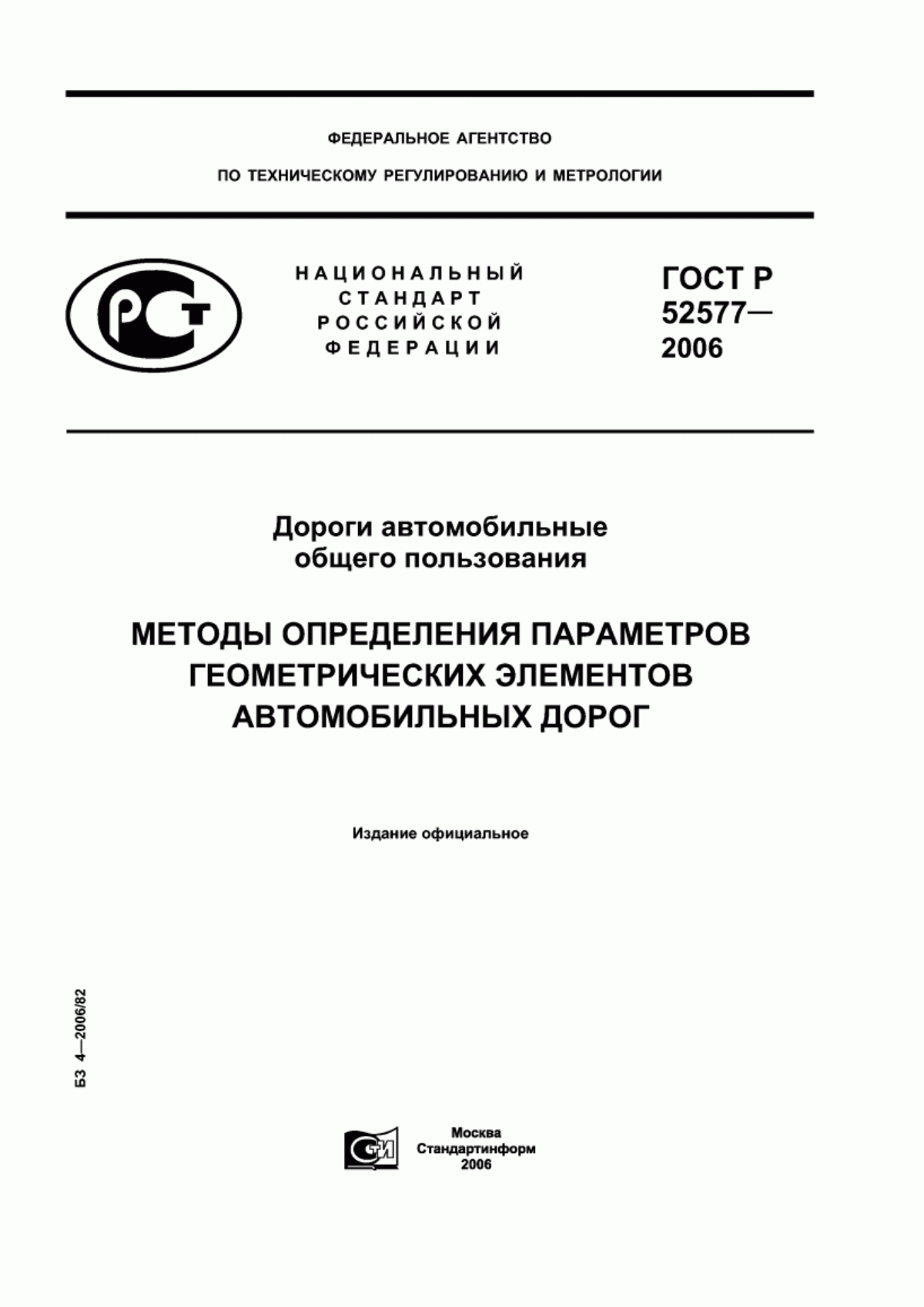 Обложка ГОСТ Р 52577-2006 Дороги автомобильные общего пользования. Методы определения параметров геометрических элементов автомобильных дорог