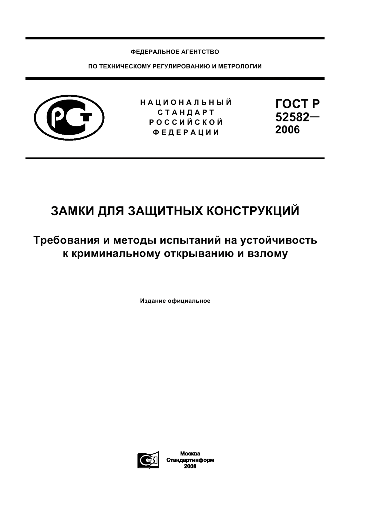 Обложка ГОСТ Р 52582-2006 Замки для защитных конструкций. Технические требования и методы испытаний на устойчивость к криминальному отмыканию и взлому