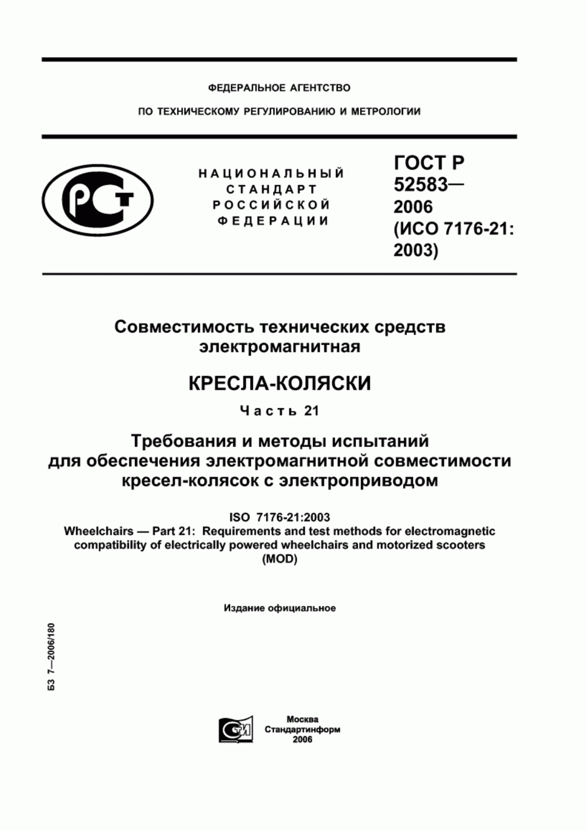 Обложка ГОСТ Р 52583-2006 Совместимость технических средств электромагнитная. Кресла-коляски. Часть 21. Требования и методы испытаний для обеспечения электромагнитной совместимости кресел-колясок с электроприводом