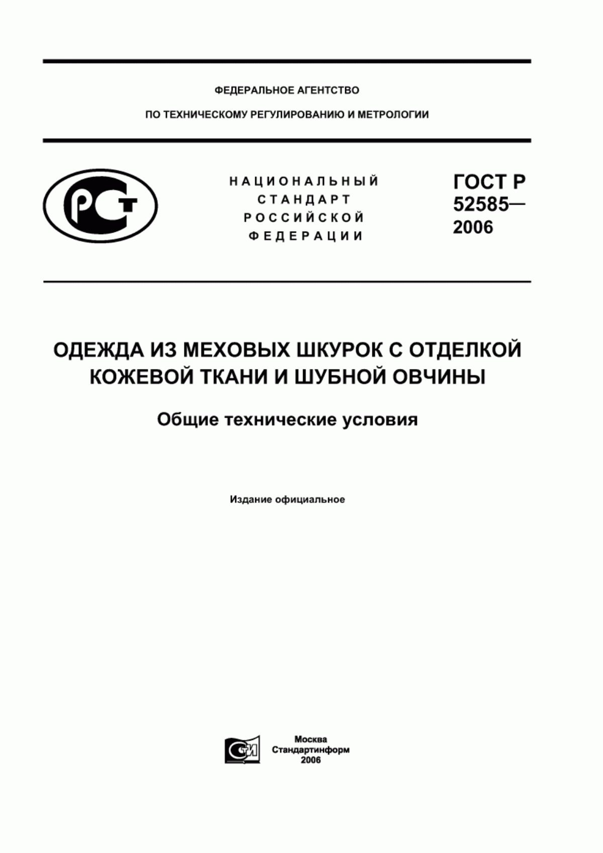 Обложка ГОСТ Р 52585-2006 Одежда из меховых шкурок с отделкой кожевой ткани и шубной овчины. Общие технические условия