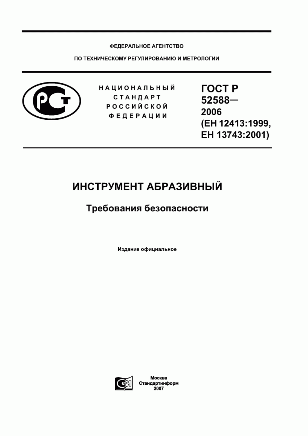 Обложка ГОСТ Р 52588-2006 Инструмент абразивный. Требования безопасности