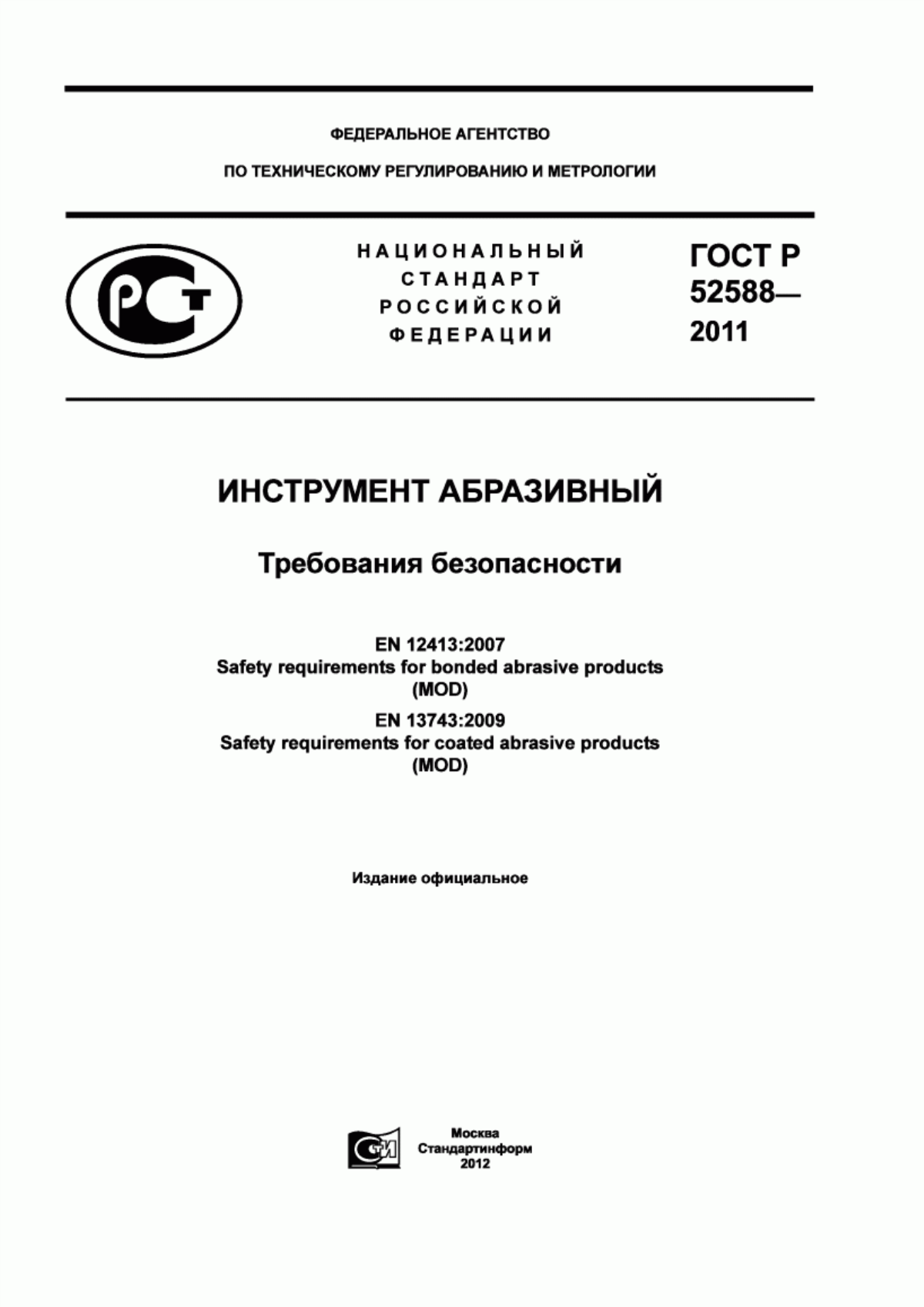 Обложка ГОСТ Р 52588-2011 Инструмент абразивный. Требования безопасности