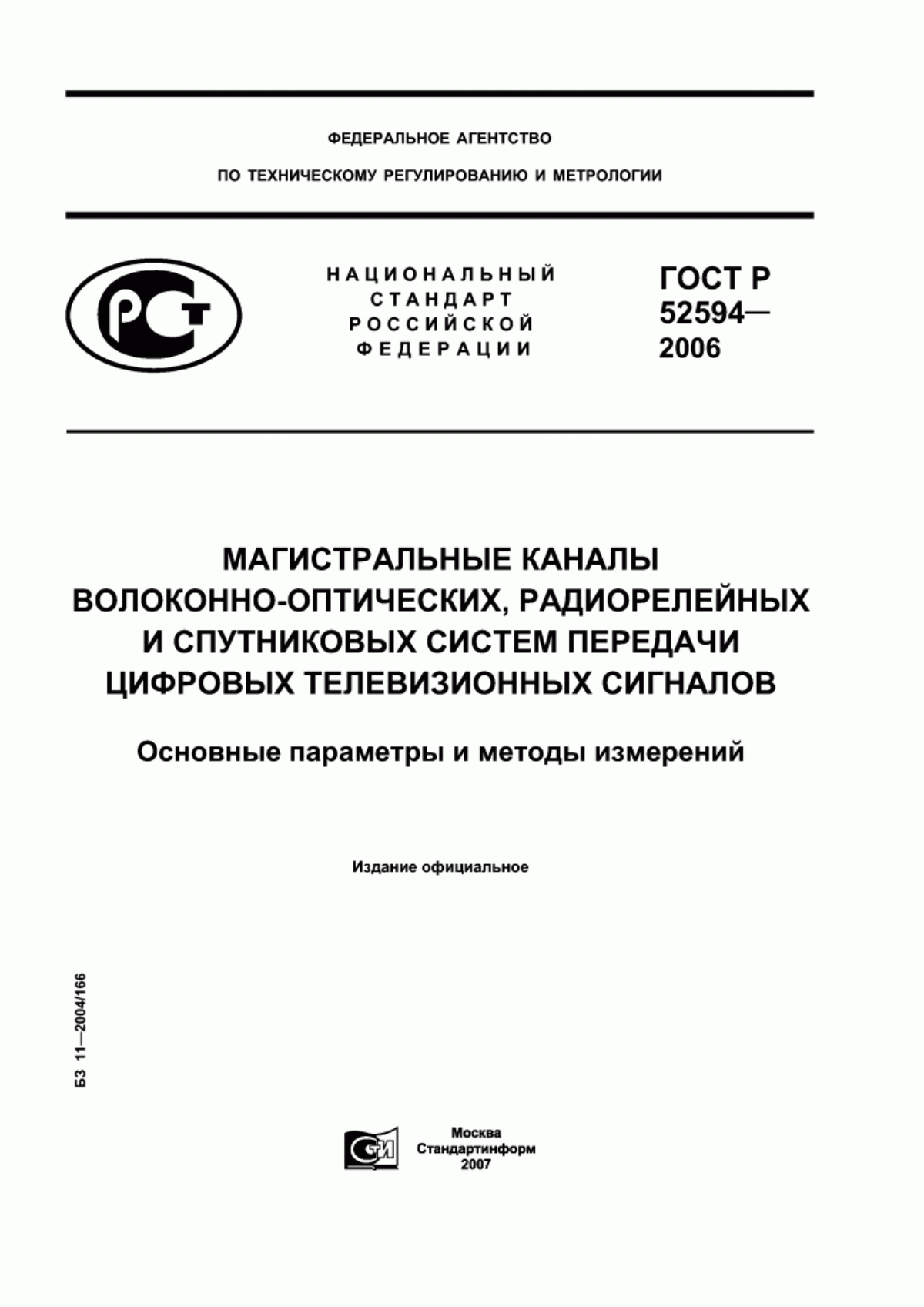 Обложка ГОСТ Р 52594-2006 Магистральные каналы волоконно-оптических, радиорелейных и спутниковых систем передачи цифровых телевизионных сигналов. Основные параметры и методы измерений