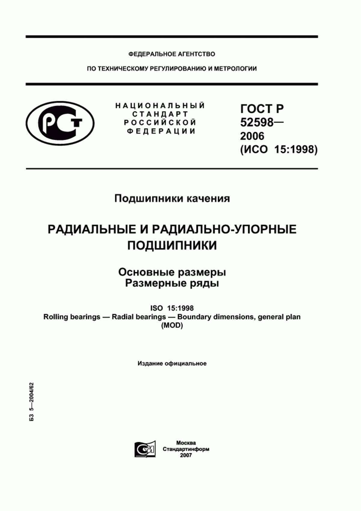 Обложка ГОСТ Р 52598-2006 Подшипники качения. Радиальные и радиально-упорные подшипники. Основные размеры. Размерные ряды