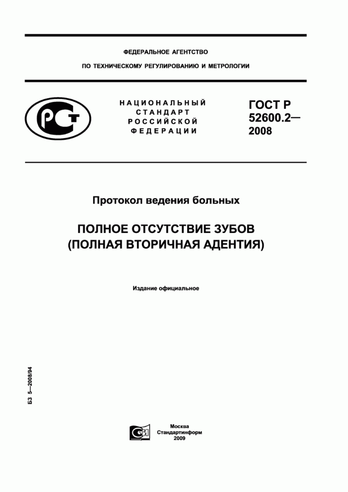 Обложка ГОСТ Р 52600.2-2008 Протокол ведения больных. Полное отсутствие зубов (полная вторичная адентия)