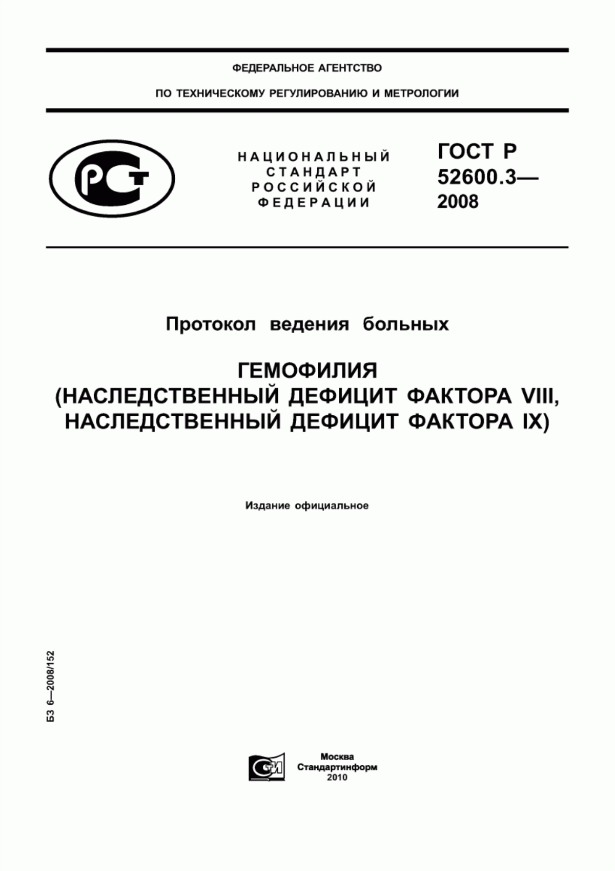 Обложка ГОСТ Р 52600.3-2008 Протокол ведения больных. Гемофилия (наследственный дефицит фактора VIII, наследственный дефицит фактора IX)