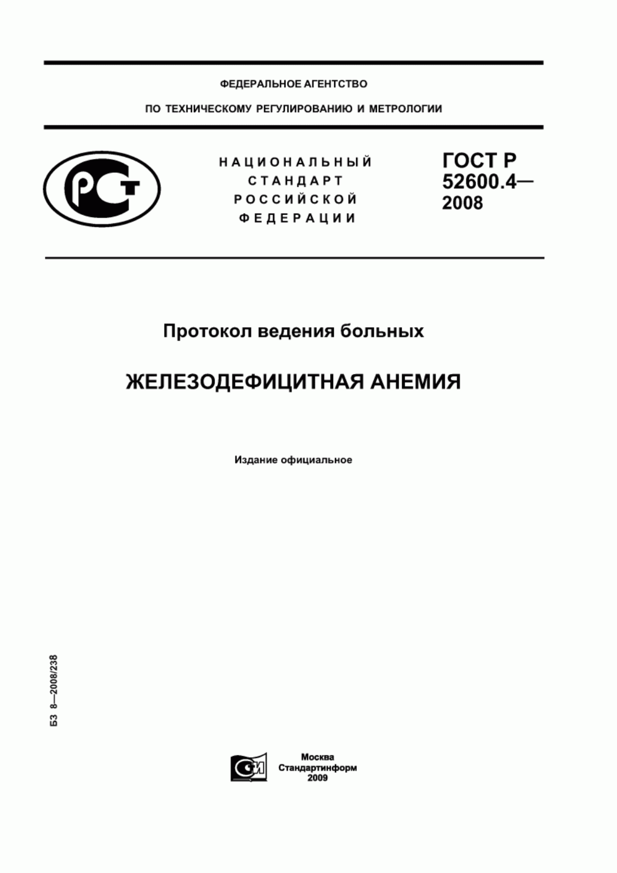 Обложка ГОСТ Р 52600.4-2008 Протокол ведения больных. Железодефицитная анемия