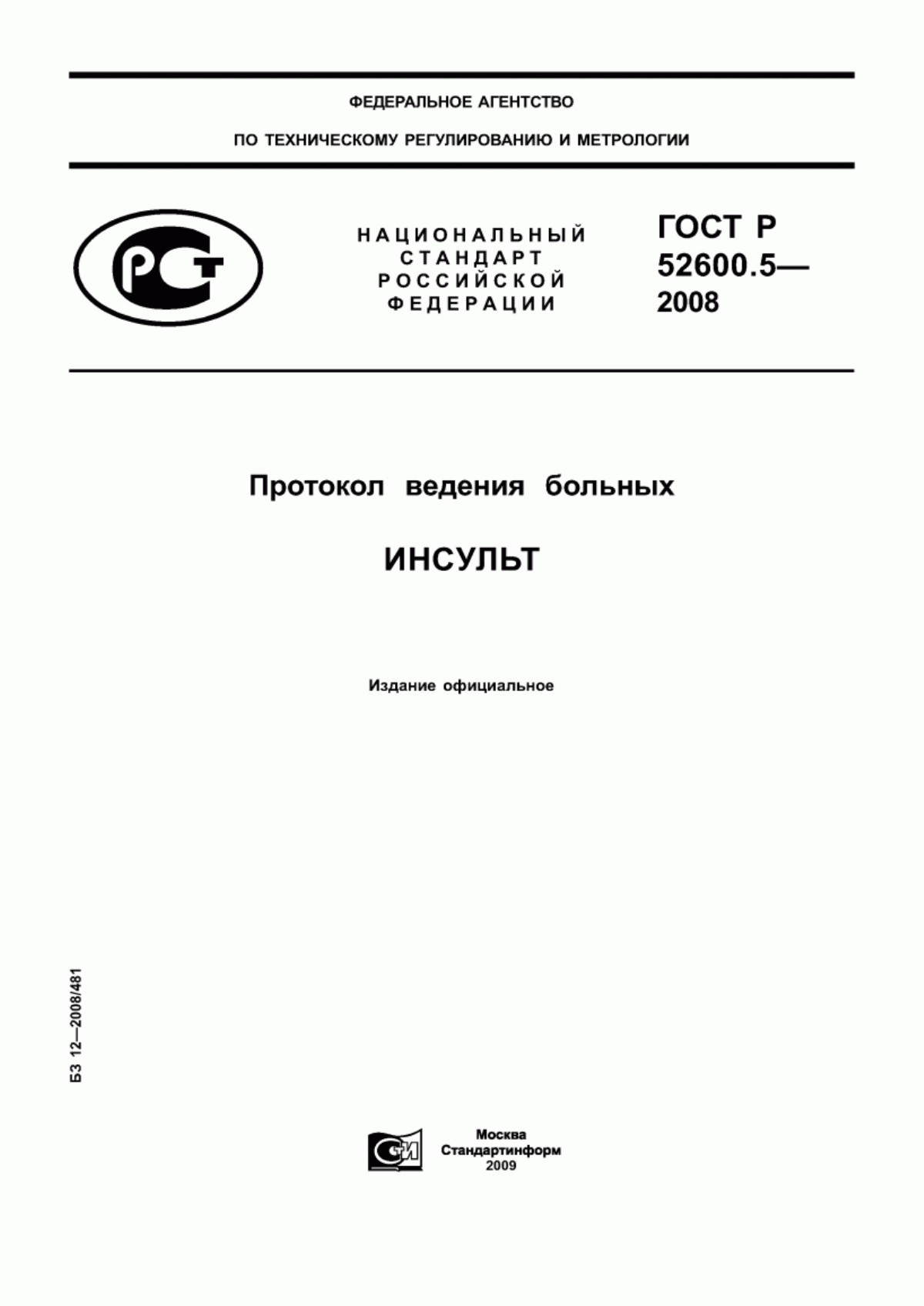 Обложка ГОСТ Р 52600.5-2008 Протокол ведения больных. Инсульт