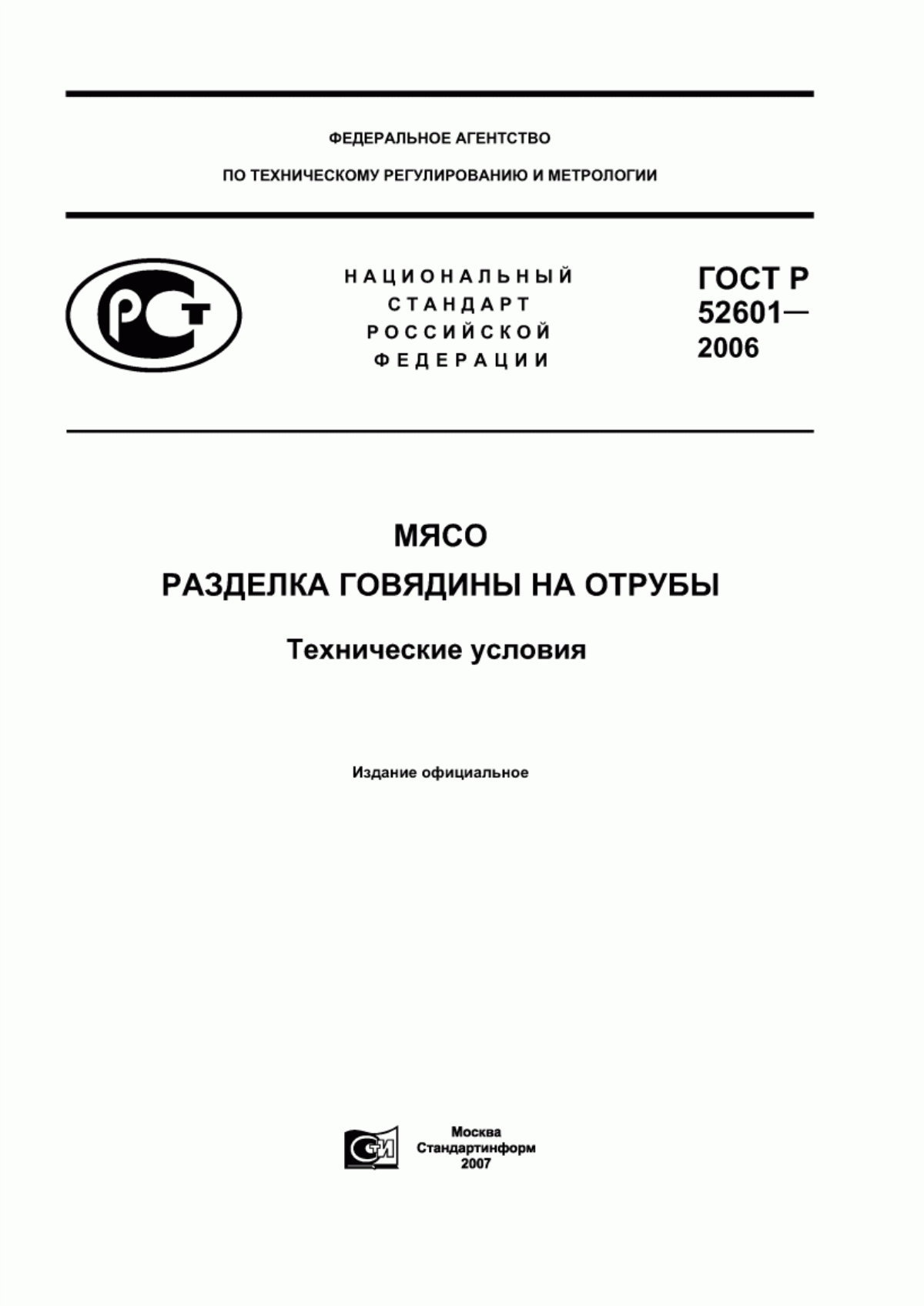 Обложка ГОСТ Р 52601-2006 Мясо. Разделка говядины на отрубы. Технические условия