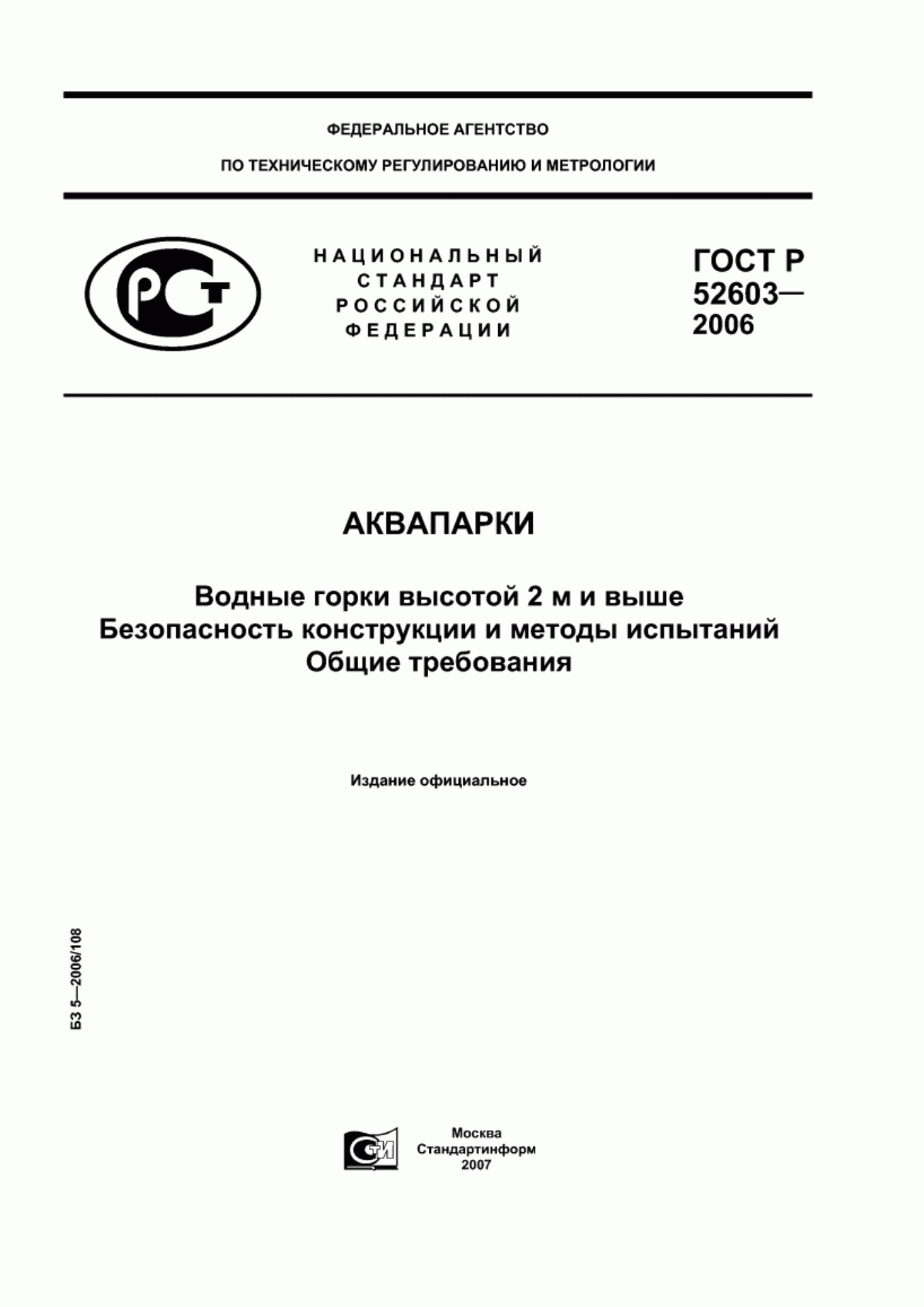 Обложка ГОСТ Р 52603-2006 Аквапарки. Водные горки высотой 2 м и выше. Безопасность конструкции и методы испытаний. Общие требования