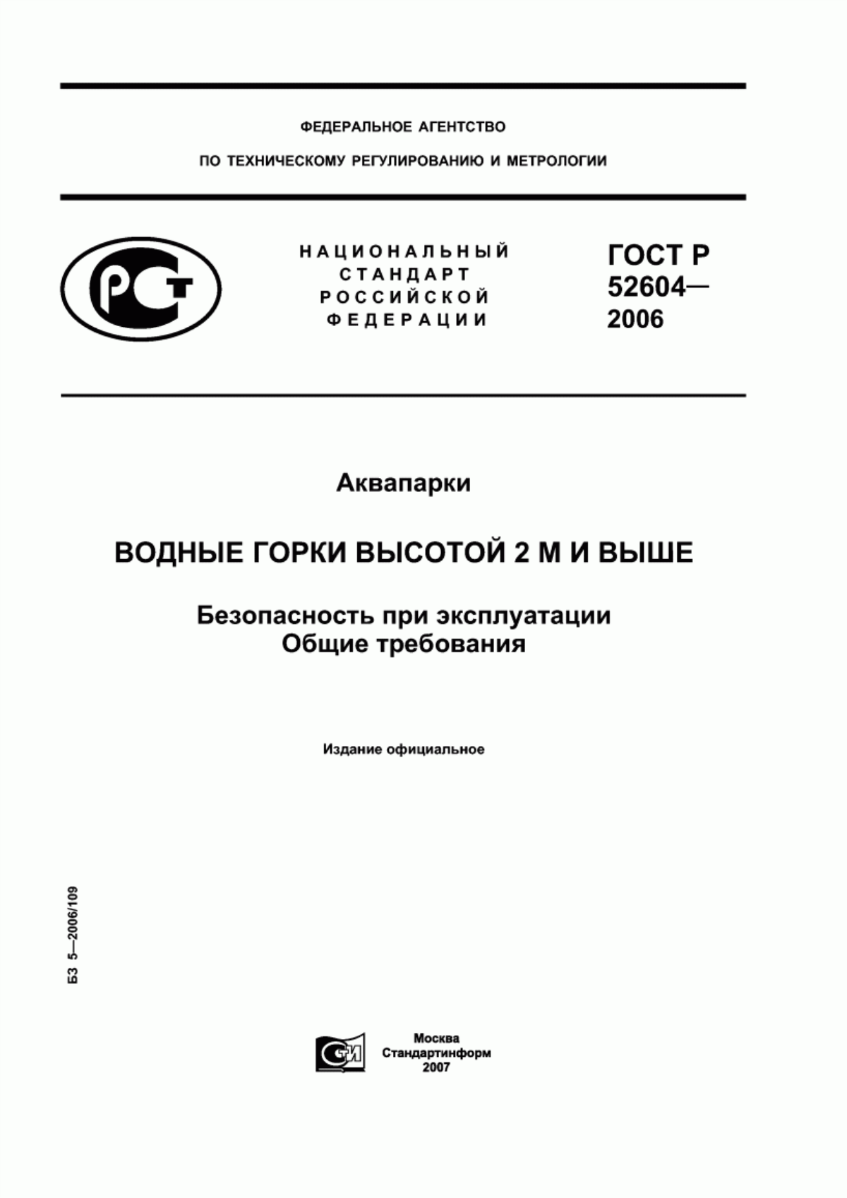 Обложка ГОСТ Р 52604-2006 Аквапарки. Водные горки высотой 2 м и выше. Безопасность при эксплуатации. Общие требования