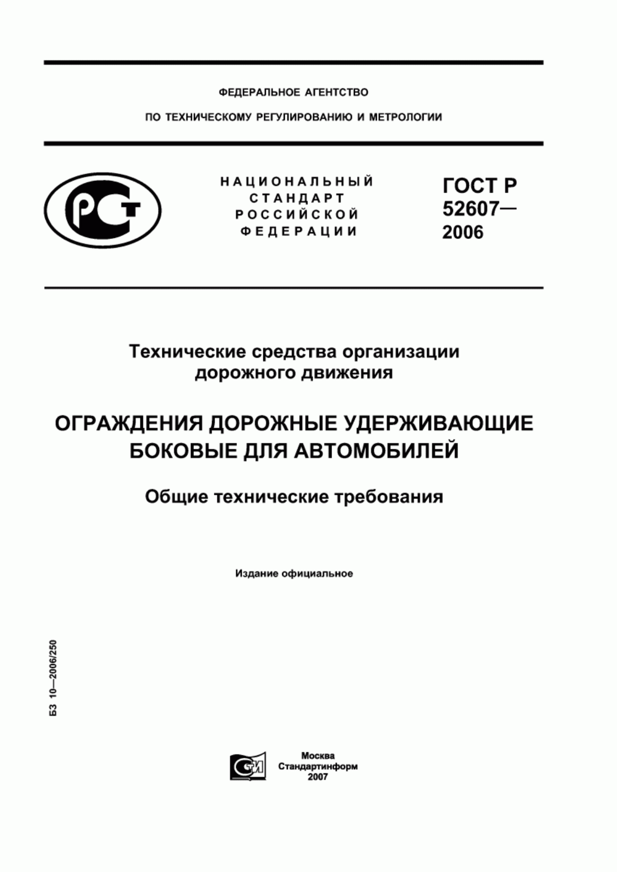 Обложка ГОСТ Р 52607-2006 Технические средства организации дорожного движения. Ограждения дорожные удерживающие боковые для автомобилей. Общие технические требования