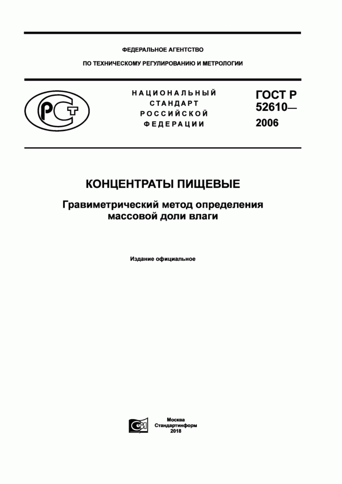 Обложка ГОСТ Р 52610-2006 Концентраты пищевые. Гравиметрический метод определения массовой доли влаги