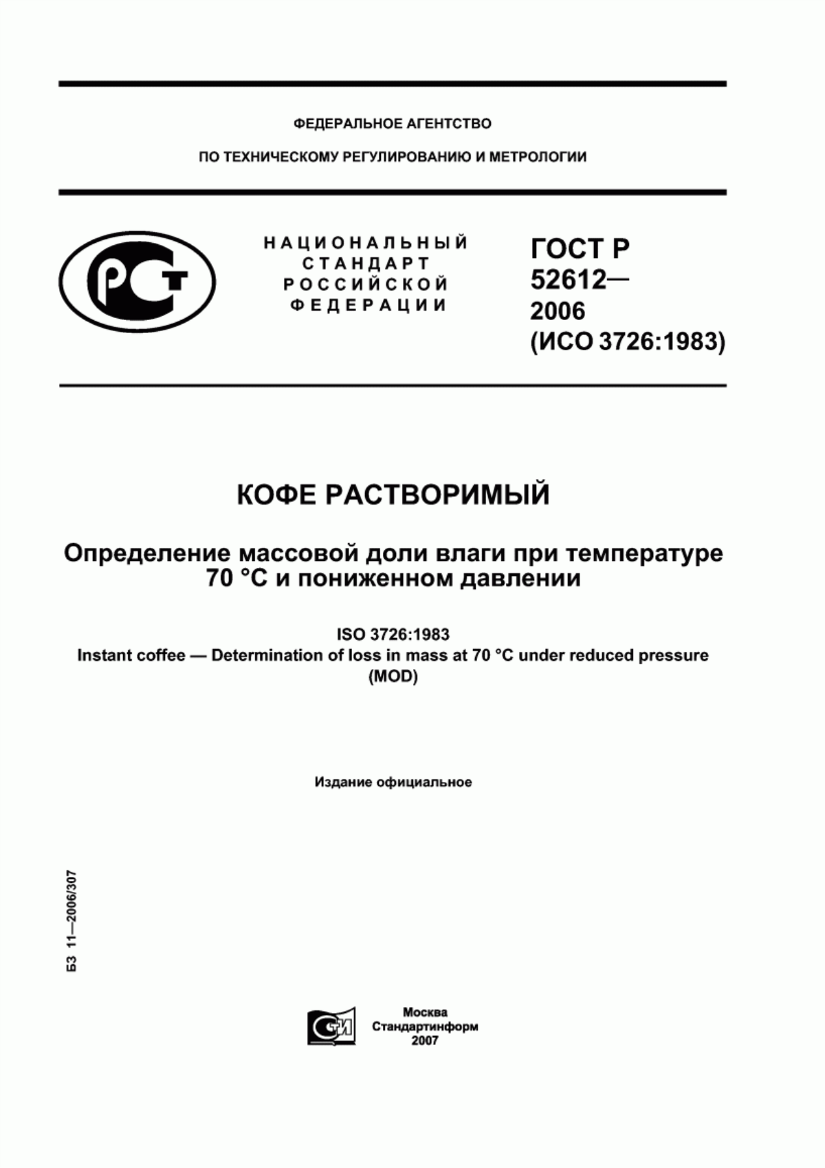 Обложка ГОСТ Р 52612-2006 Кофе растворимый. Определение массовой доли влаги при температуре 70 °С и пониженном давлении