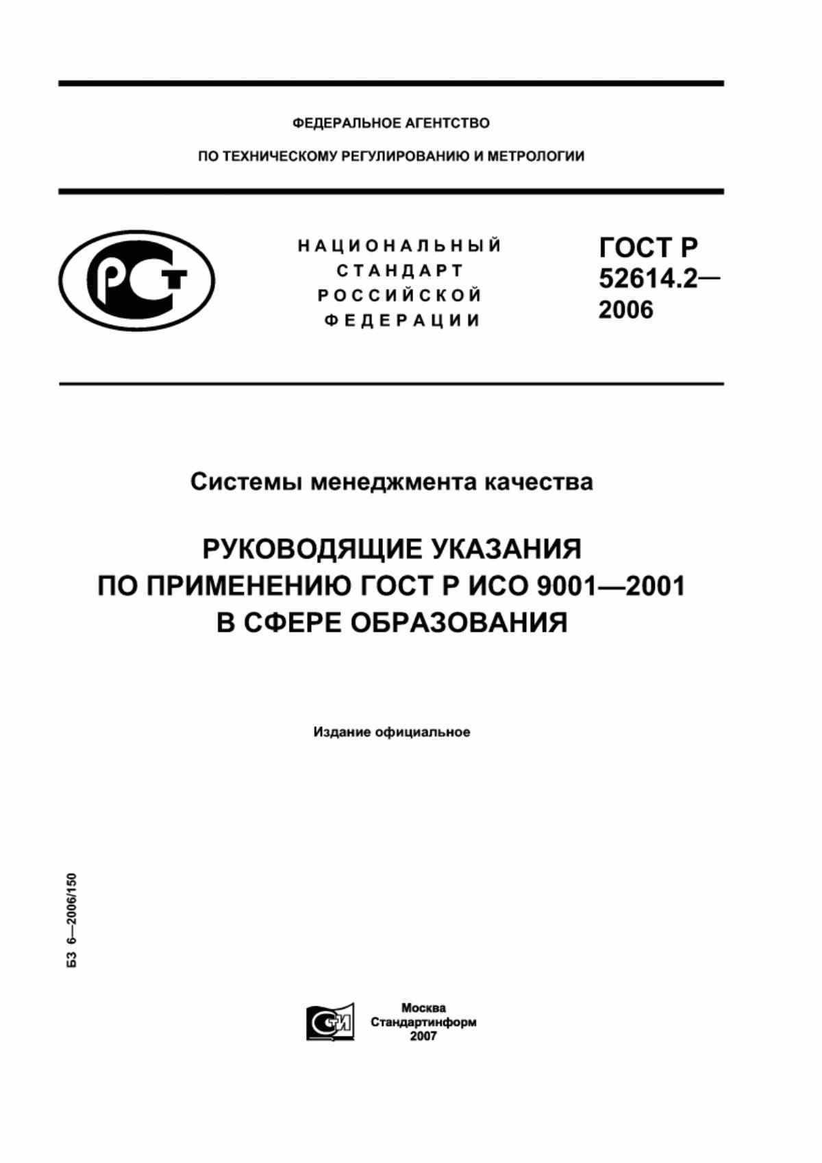 Обложка ГОСТ Р 52614.2-2006 Системы менеджмента качества. Руководящие указания по применению ГОСТ Р ИСО 9001-2001 в сфере образования