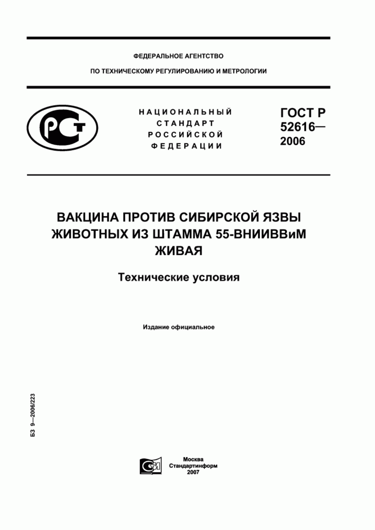 Обложка ГОСТ Р 52616-2006 Вакцина против сибирской язвы животных из штамма 55-ВНИИВВиМ живая. Технические условия