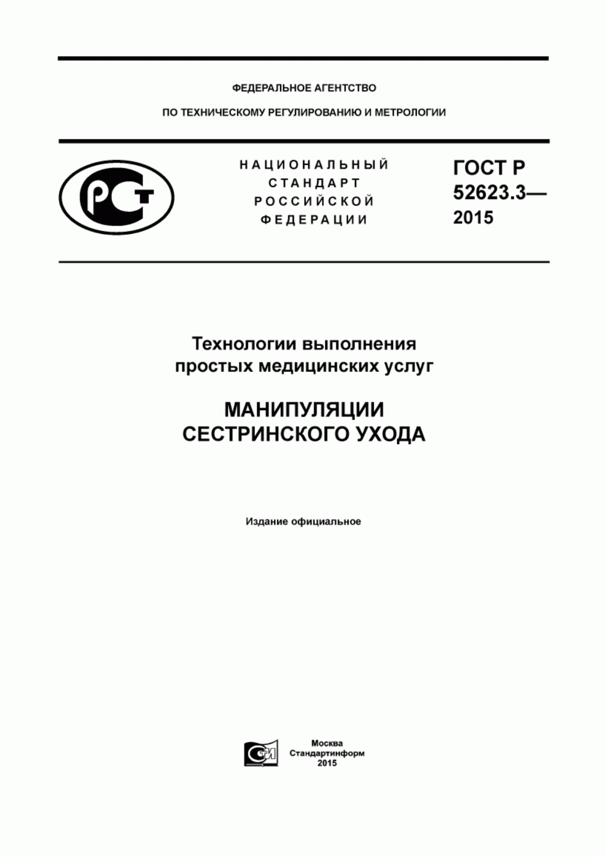 Обложка ГОСТ Р 52623.3-2015 Технологии выполнения простых медицинских услуг. Манипуляции сестринского ухода