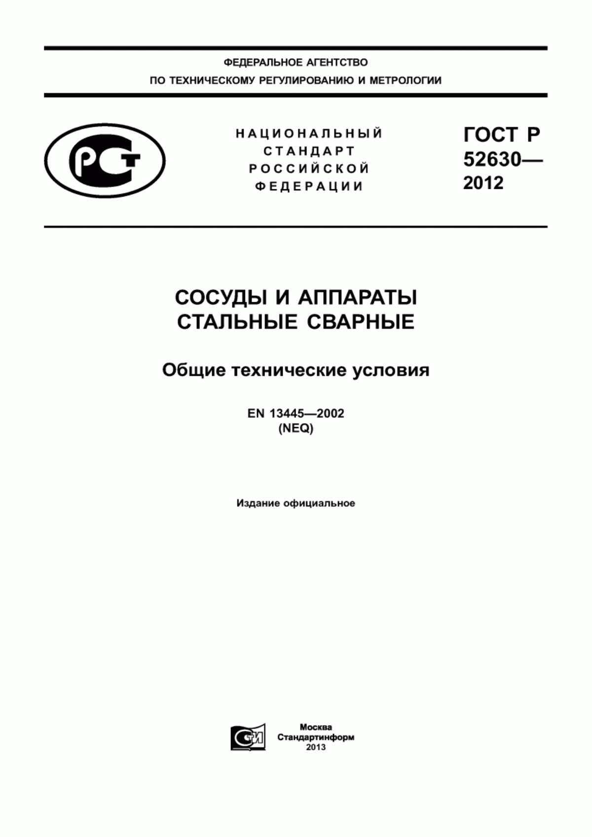 Обложка ГОСТ Р 52630-2012 Сосуды и аппараты стальные сварные. Общие технические условия