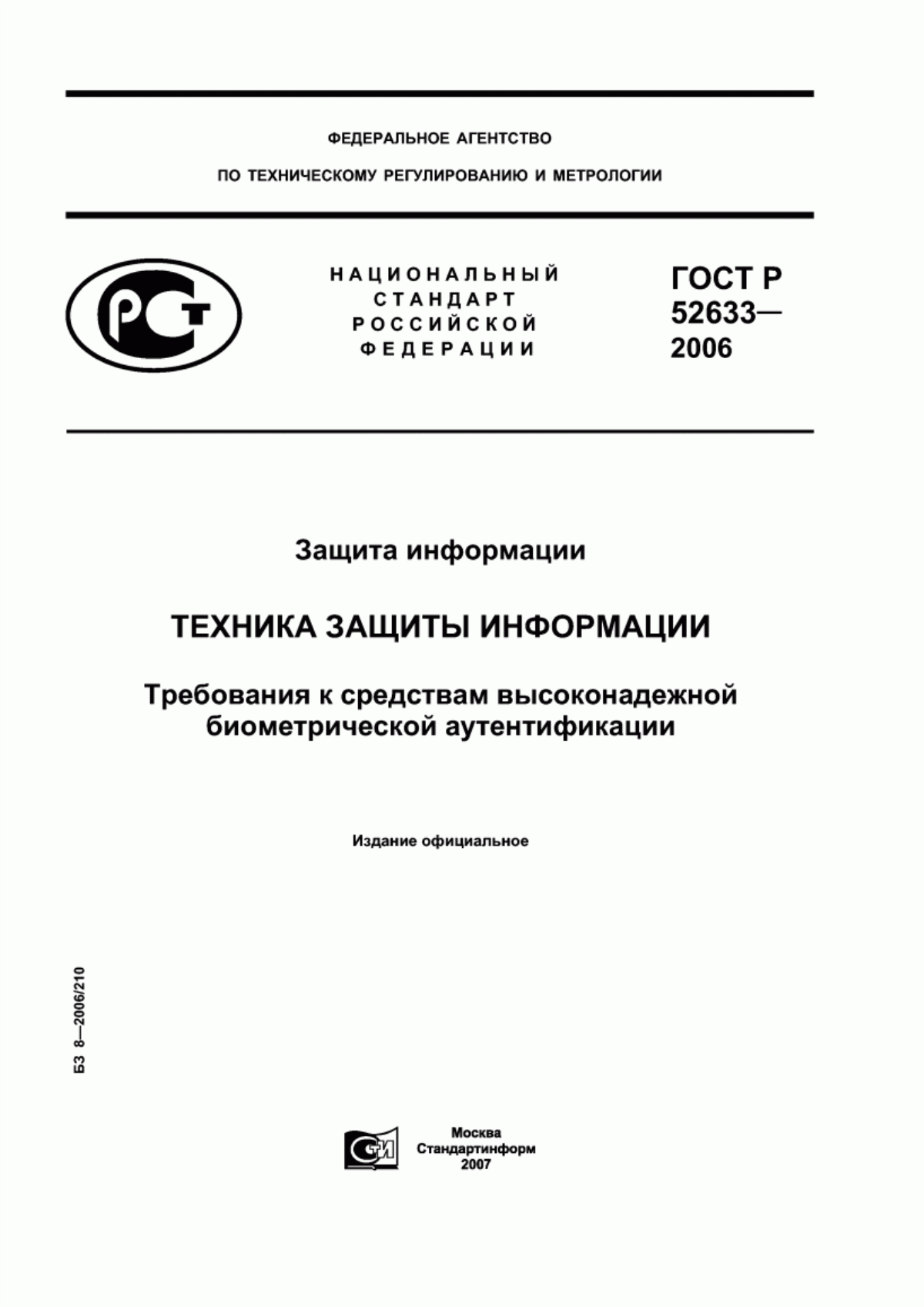 Обложка ГОСТ Р 52633.0-2006 Защита информации. Техника защиты информации. Требования к средствам высоконадежной биометрической аутентификации