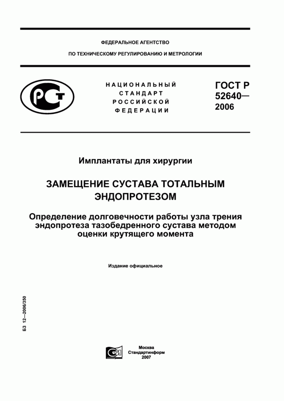 Обложка ГОСТ Р 52640-2006 Имплантаты для хирургии. Замещение сустава тотальным эндопротезом. Определение долговечности работы узла трения эндопротеза тазобедренного сустава методом оценки крутящего момента