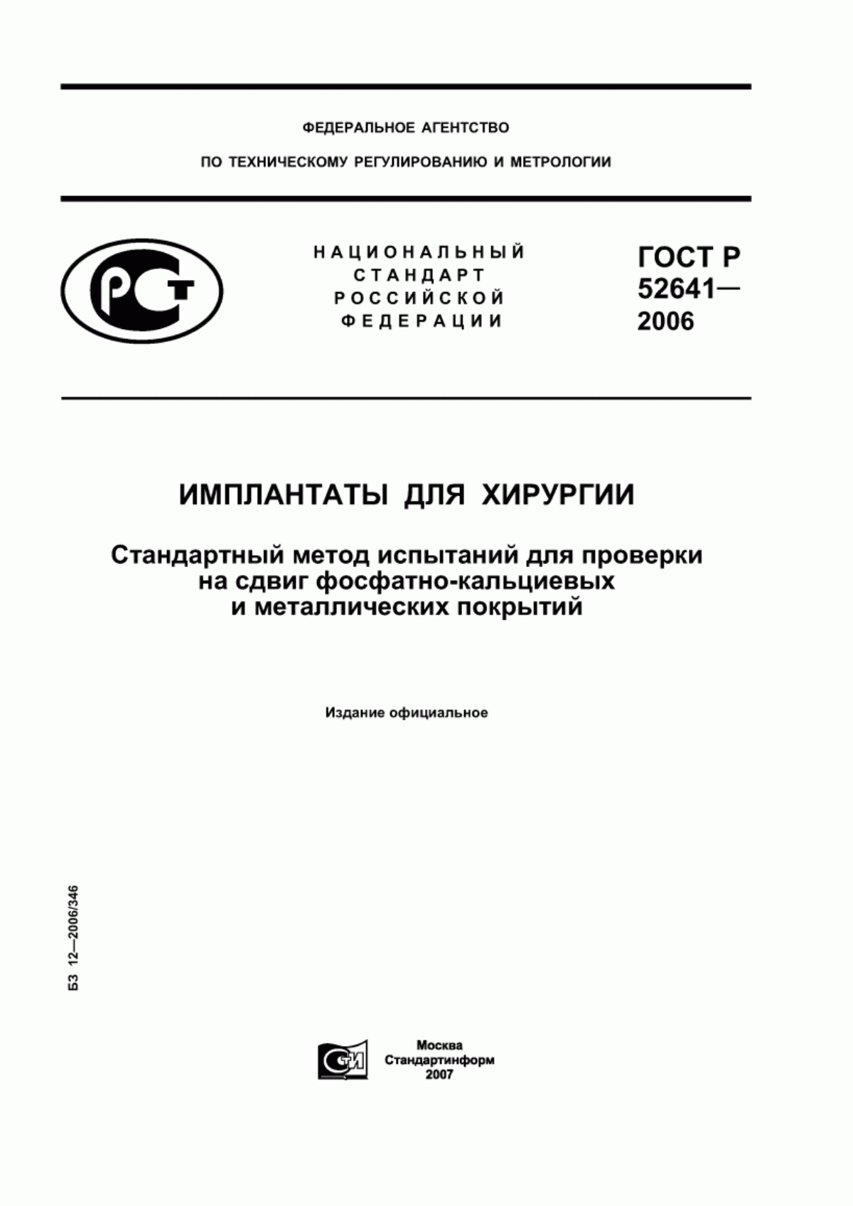 Обложка ГОСТ Р 52641-2006 Имплантаты для хирургии. Стандартный метод испытаний для проверки на сдвиг фосфатно-кальциевых и металлических покрытий