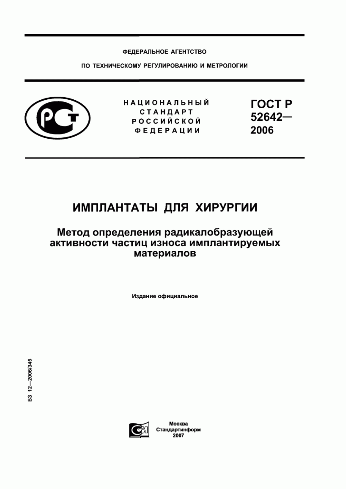 Обложка ГОСТ Р 52642-2006 Имплантаты для хирургии. Метод определения радикалобразующей активности частиц износа имплантируемых материалов