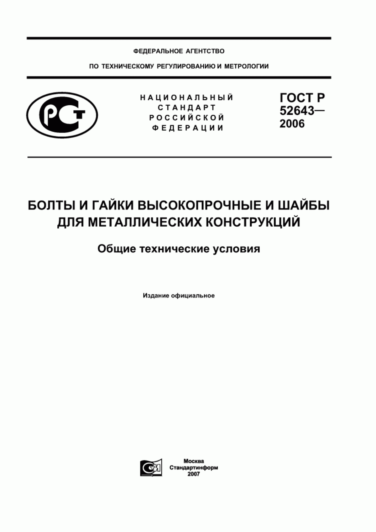 Обложка ГОСТ Р 52643-2006 Болты и гайки высокопрочные и шайбы для металлических конструкций. Общие технические условия