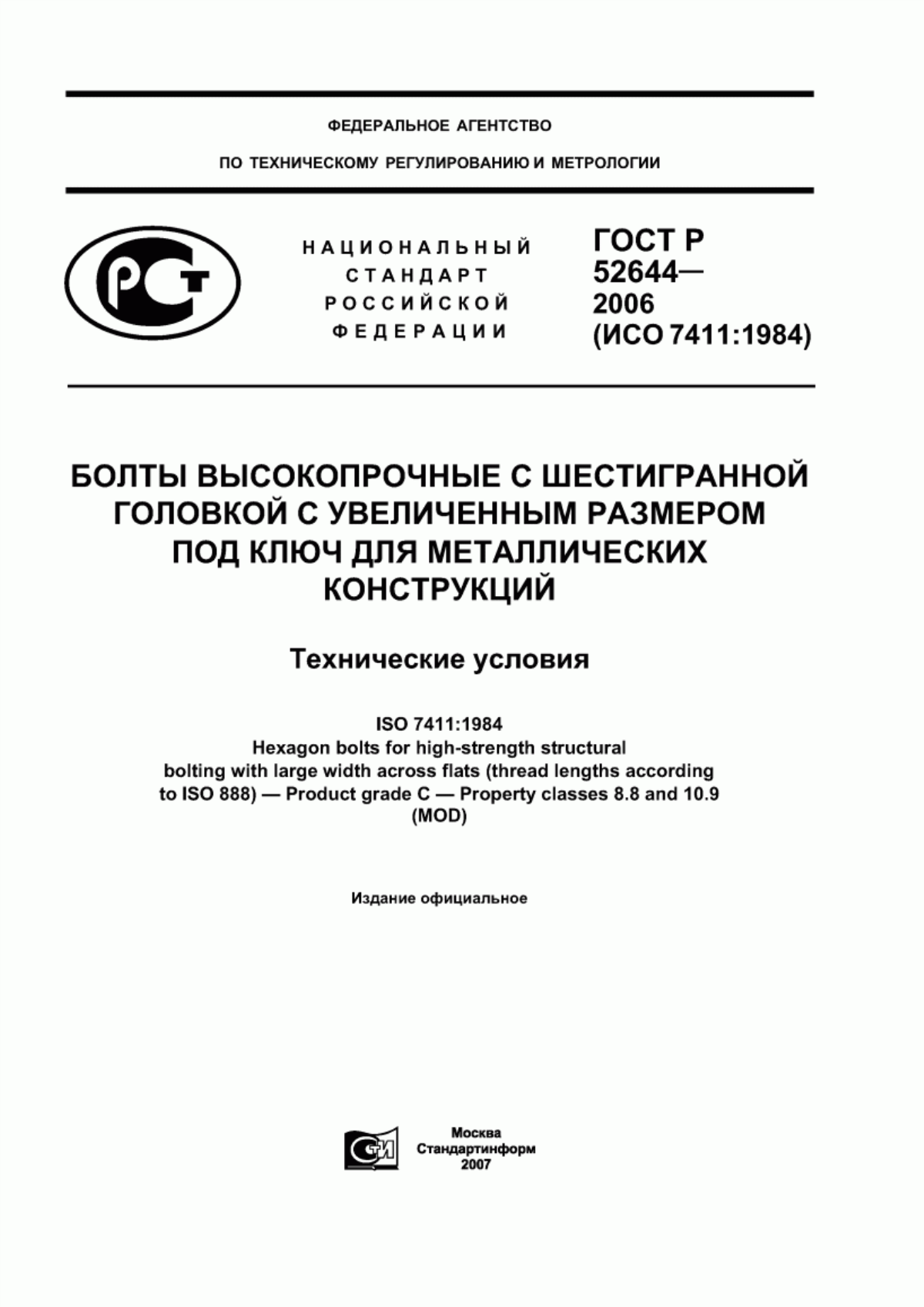 Обложка ГОСТ Р 52644-2006 Болты высокопрочные с шестигранной головкой с увеличенным размером под ключ для металлических конструкций. Технические условия