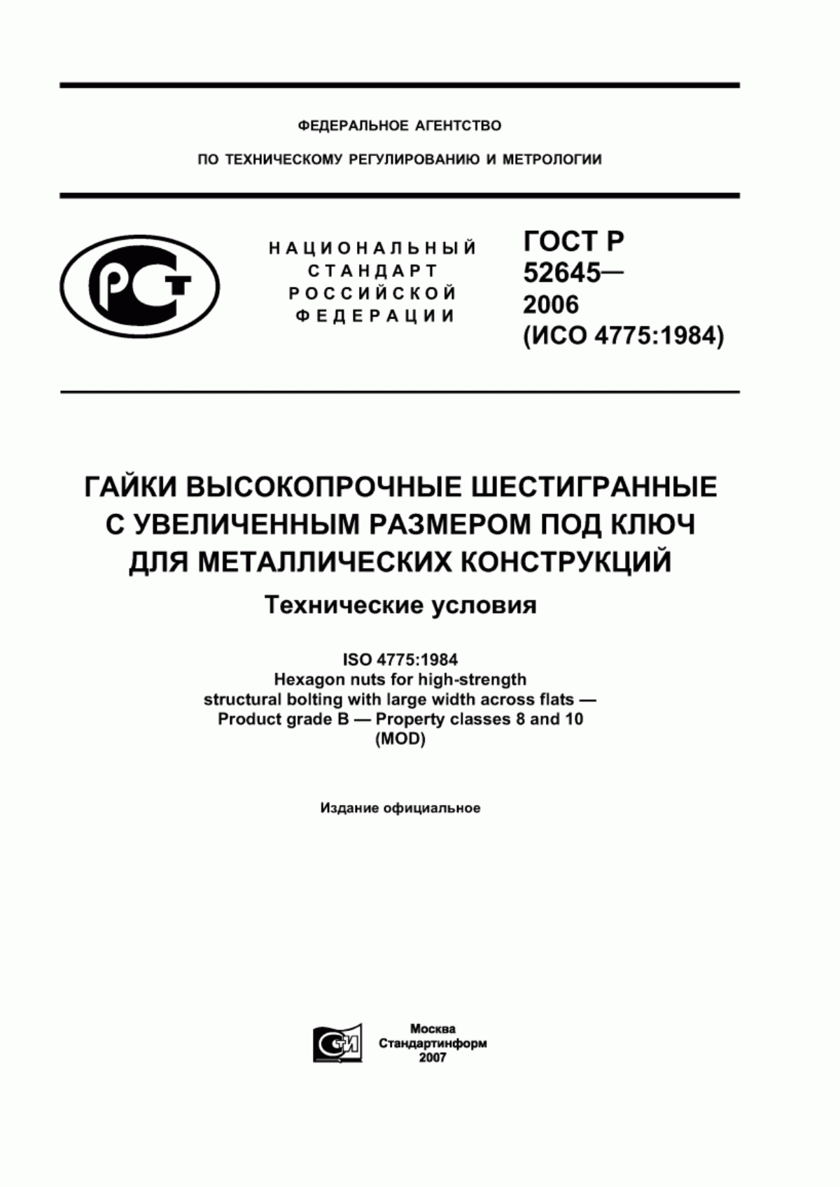 Обложка ГОСТ Р 52645-2006 Гайки высокопрочные шестигранные с увеличенным размером под ключ для металлических конструкций. Технические условия