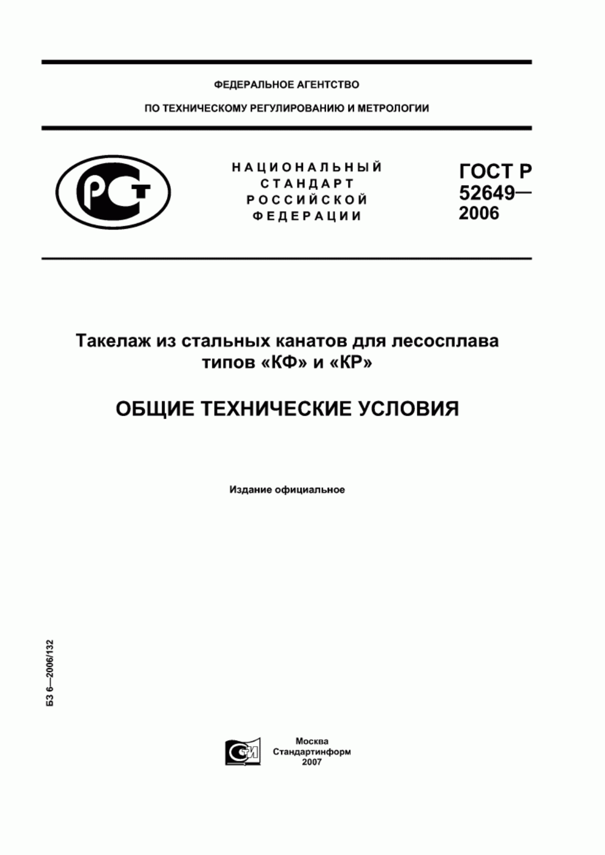 Обложка ГОСТ Р 52649-2006 Такелаж из стальных канатов для лесосплава типов "КФ" и "КР". Общие технические условия