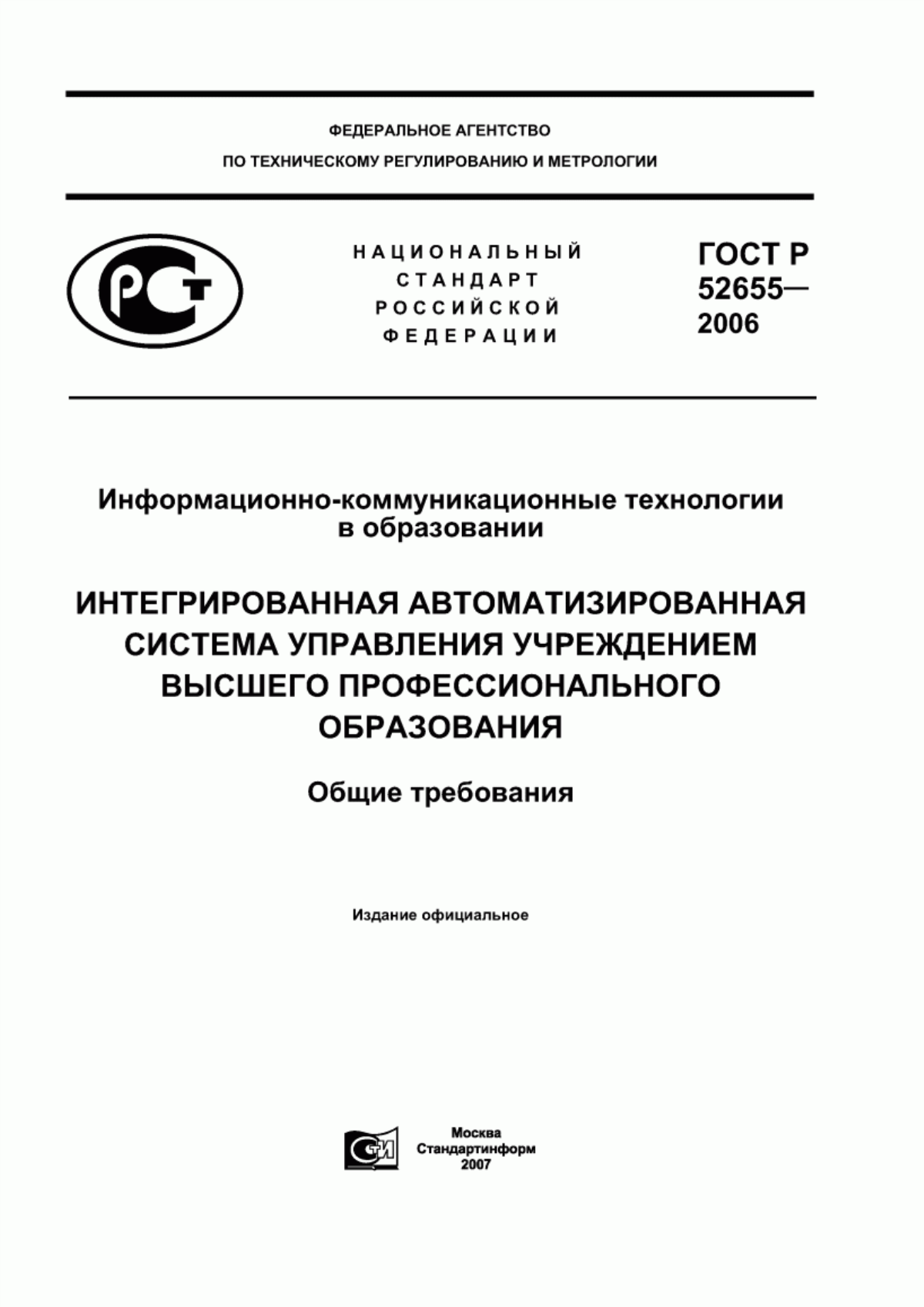 Обложка ГОСТ Р 52655-2006 Информационно-коммуникационные технологии в образовании. Интегрированная автоматизированная система управления учреждением высшего профессионального образования. Общие требования