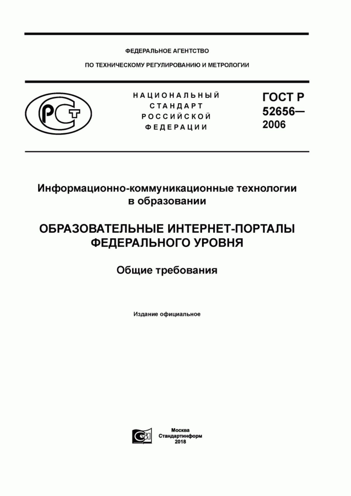 Обложка ГОСТ Р 52656-2006 Информационно-коммуникационные технологии в образовании. Образовательные интернет-порталы федерального уровня. Общие требования