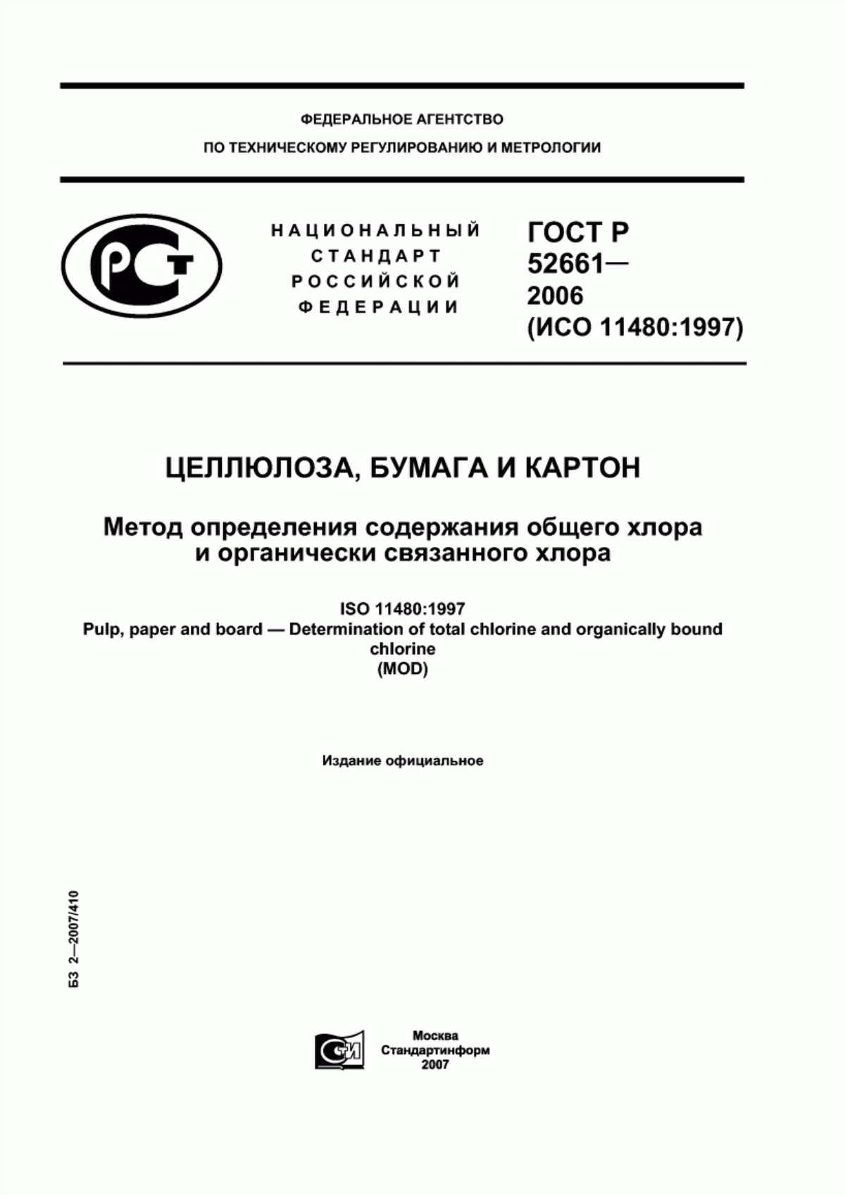 Обложка ГОСТ Р 52661-2006 Целлюлоза, бумага и картон. Метод определения содержания общего хлора и органически связанного хлора