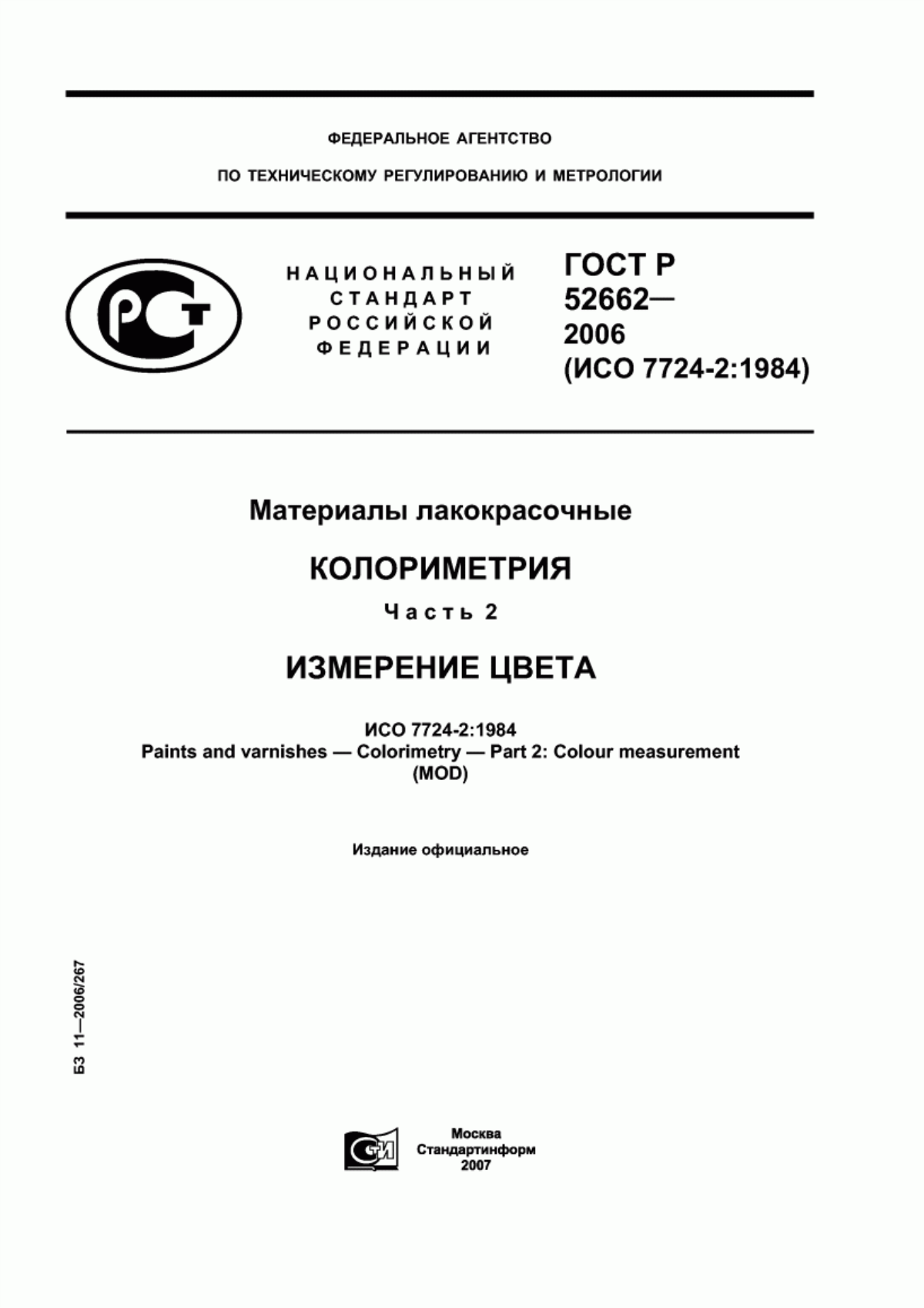 Обложка ГОСТ Р 52662-2006 Материалы лакокрасочные. Колориметрия. Часть 2. Измерение цвета