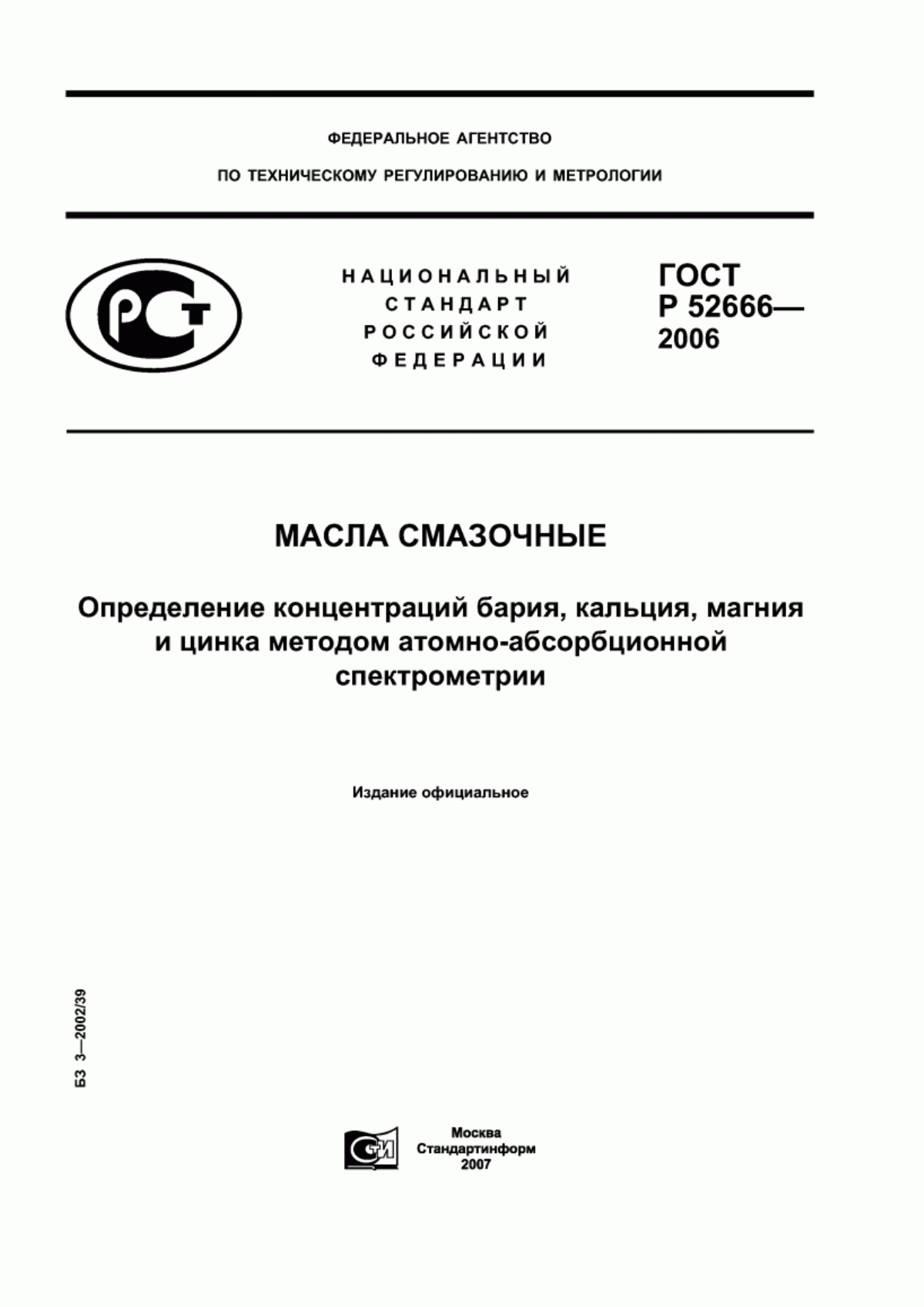 Обложка ГОСТ Р 52666-2006 Масла смазочные. Определение концентраций бария, кальция, магния и цинка методом атомно-абсорбционной спектрометрии