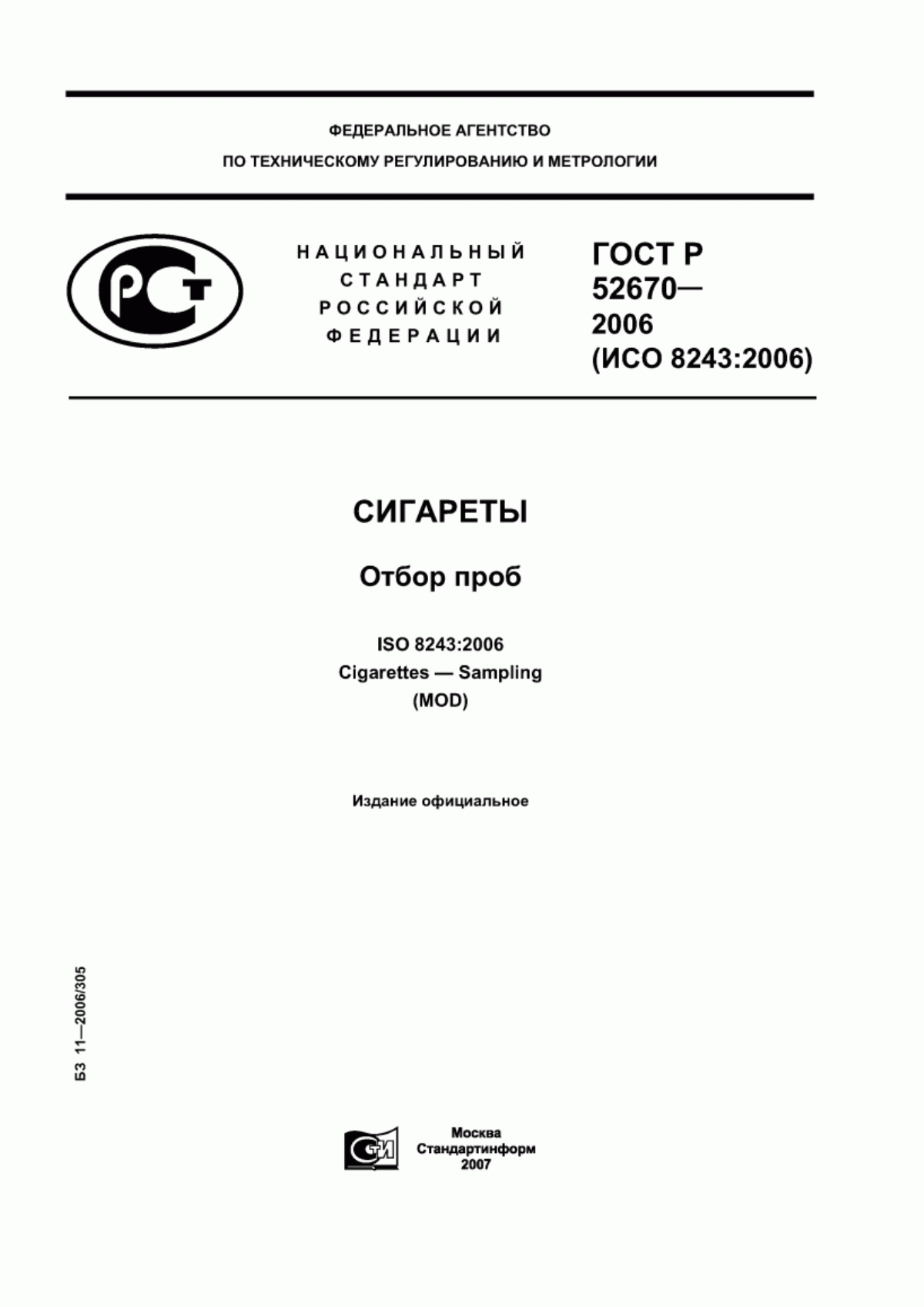 Обложка ГОСТ Р 52670-2006 Сигареты. Отбор проб