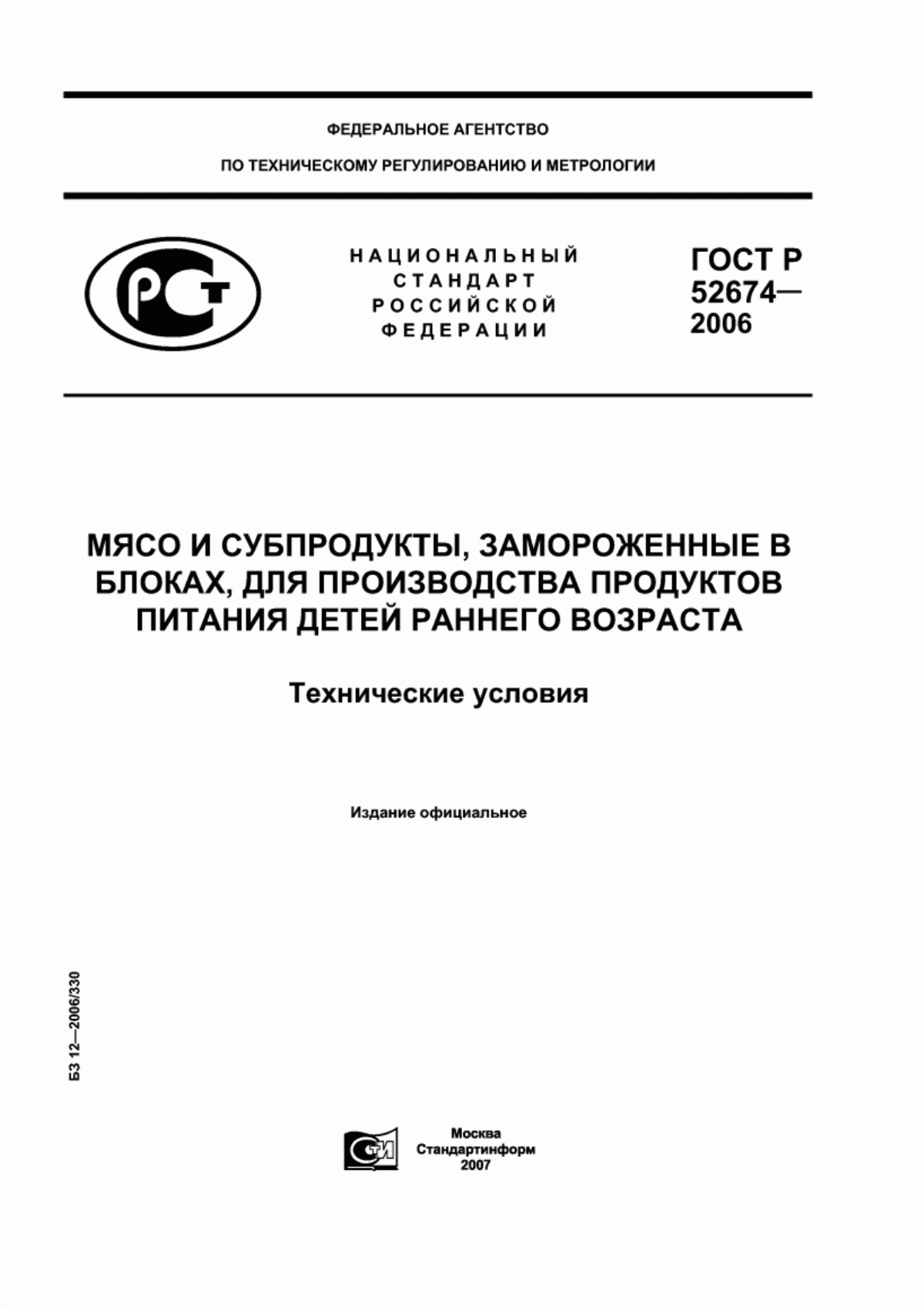 Обложка ГОСТ Р 52674-2006 Мясо и субпродукты, замороженные в блоках, для производства продуктов питания детей раннего возраста. Технические условия