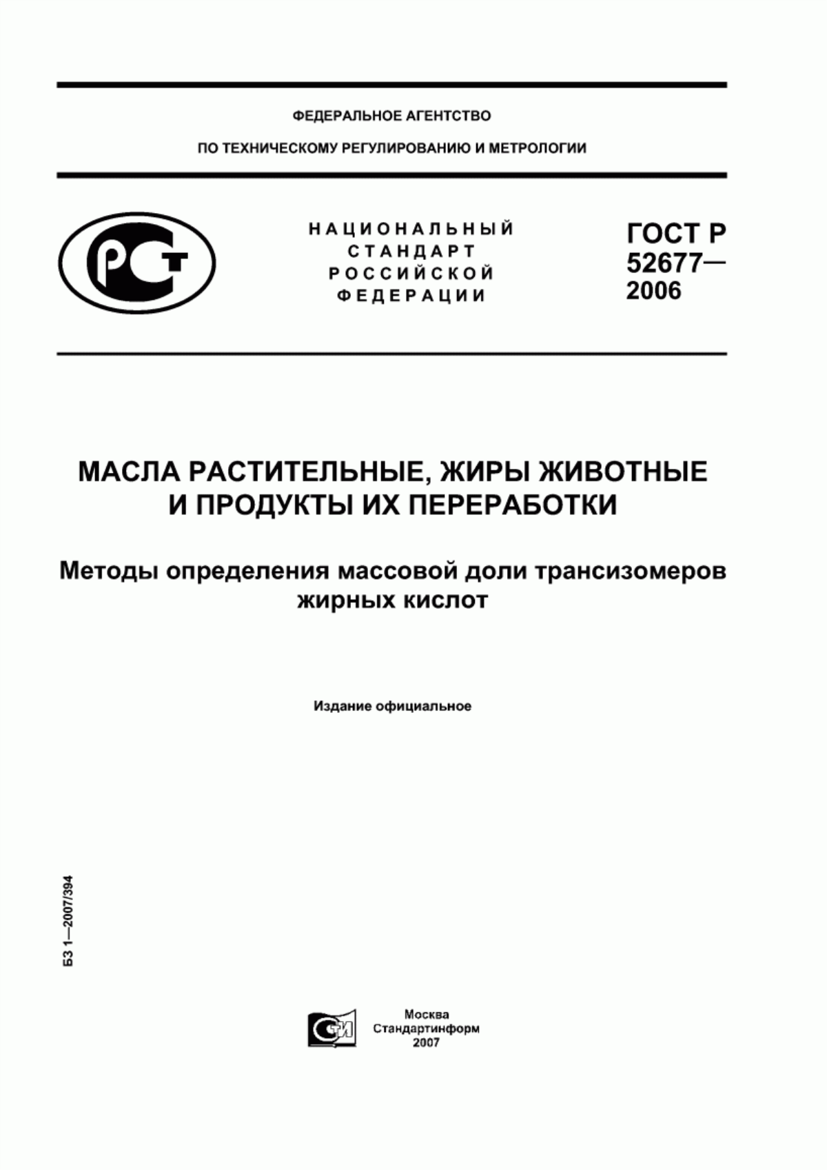 Обложка ГОСТ Р 52677-2006 Масла растительные, жиры животные и продукты их переработки. Методы определения массовой доли трансизомеров жирных кислот