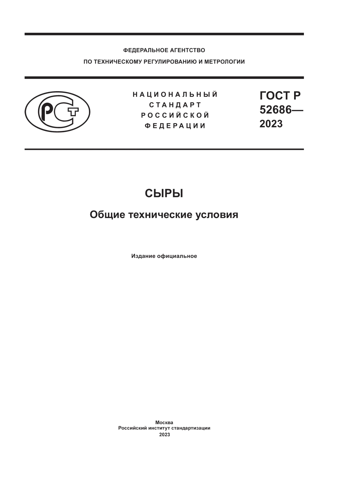 Обложка ГОСТ Р 52686-2023 Сыры. Общие технические условия