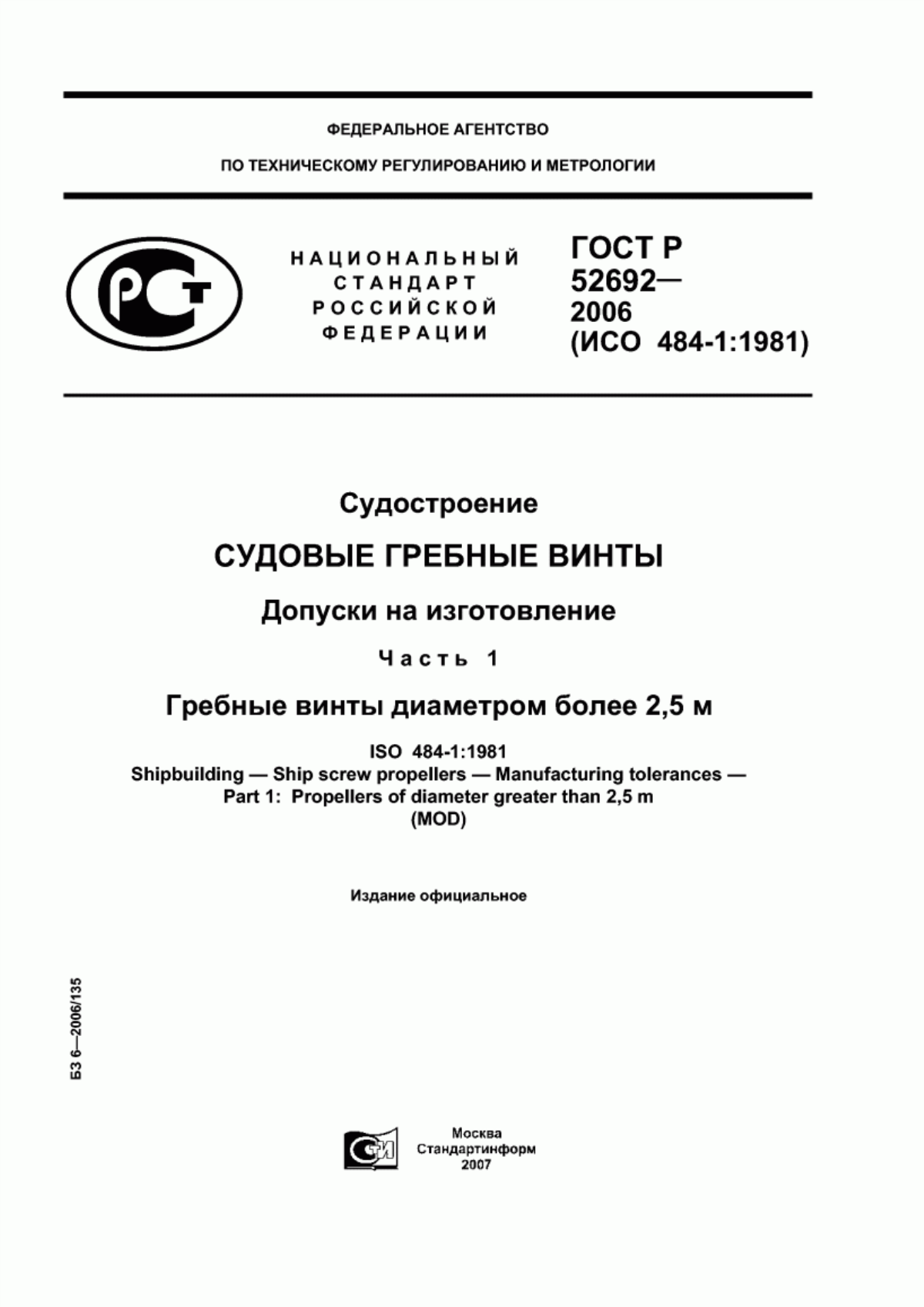 Обложка ГОСТ Р 52692-2006 Судостроение. Судовые гребные винты. Допуски на изготовление. Часть 1. Гребные винты диаметром более 2,5 м