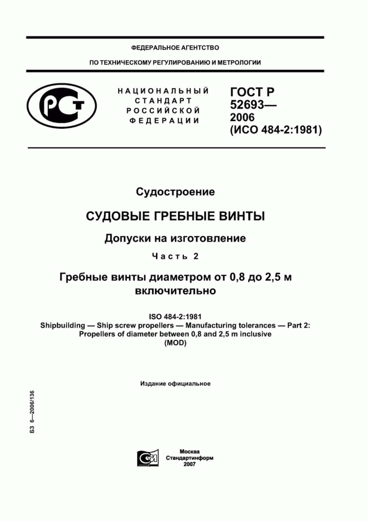 Обложка ГОСТ Р 52693-2006 Судостроение. Судовые гребные винты. Допуски на изготовление. Часть 2. Гребные винты диаметром от 0,8 до 2,5 м включительно