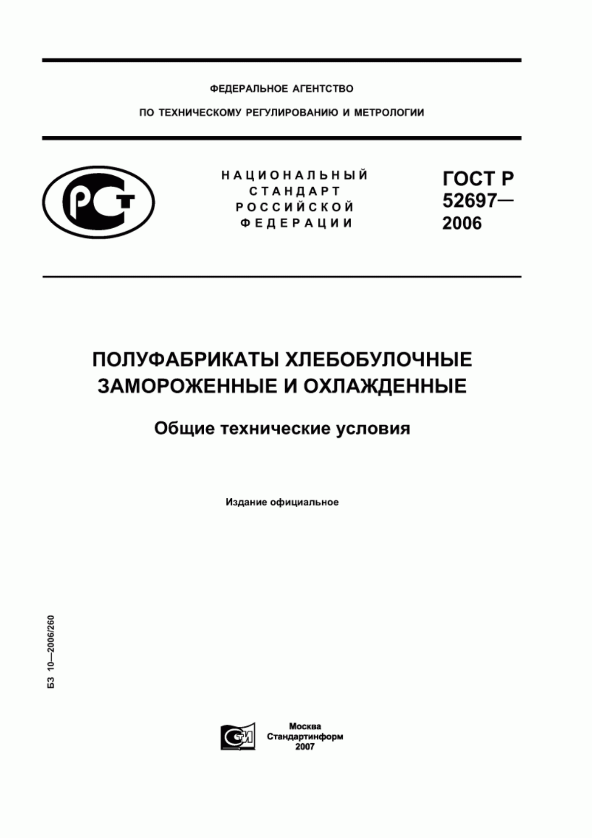 Обложка ГОСТ Р 52697-2006 Полуфабрикаты хлебобулочные замороженные и охлажденные. Общие технические условия