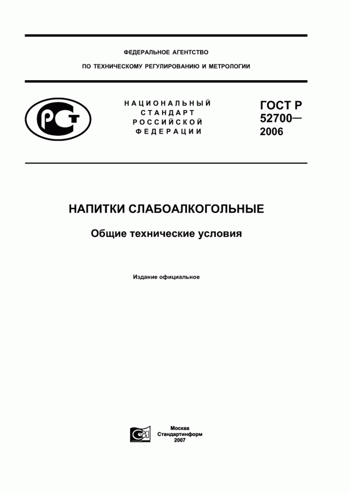 Обложка ГОСТ Р 52700-2006 Напитки слабоалкогольные. Общие технические условия